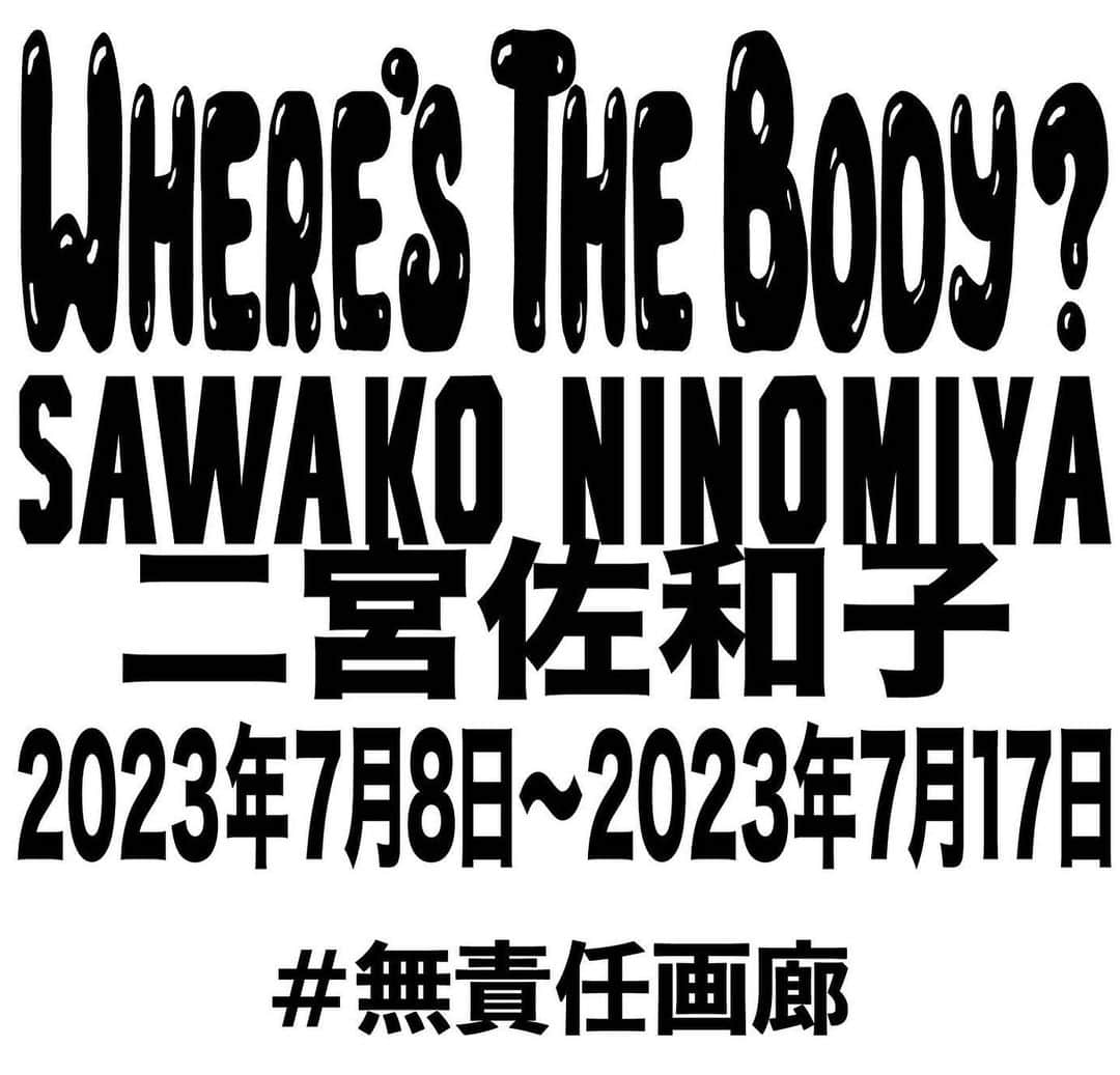 ミハラヤスヒロのインスタグラム：「. “Where’s the body ?” / Sawako Ninomiya 2023.7/8(SAT.)～7/17(MON.)  Maison (MY) Labo.に併設されるギャラリースペース“無責任画廊”にて、刺繍アーティスト二宮佐和子(ニノミヤサワコ)氏の個展を開催。 「Where’s the body ?」と題された本個展では、最も身近で興味が尽きない“魂と肉体”にフォーカスした作品が並びます。 さらに“無責任画廊”初となるMaison MIHARA YASUHIROとのコラボレーション作品が登場。 上下につなぎ合わせた2枚の洋服に、二宮氏の刺繍を施したインスタレーション作品を展示します。  A solo exhibition by embroidery artist Sawako Ninomiya will be hold at the gallery space 'Irresponsible Gallery' in Maison (MY) Labo. The exhibition, themed "Where's the body?" will feature works focusing on the most familiar and intriguing of all - the soul and the body. There will also be an exclusive collaboration work with Maison MIHARA YASUHIRO, for the first time at the Irresponsible Gallery. An installation work features combined clothing, exclusively embroidered by Ninomiya.  @sawakoninomiya  #無責任画廊  Maison (MY) Labo. @maison_my_labo ADDRESS : 〒810-0042 福岡県福岡市中央区赤坂2-3-6東急ドエルアルス赤坂1-B TOKYU DOERUARUSU AKASAKA 1-B, 2-3-6, Akasaka, Fukuoka-Shi Chuo-Ku, Fukuoka 810-0042 TIME : 12:00 - 20:00 CLOSE : Wed.Thu. TEL : 092-753-8518」