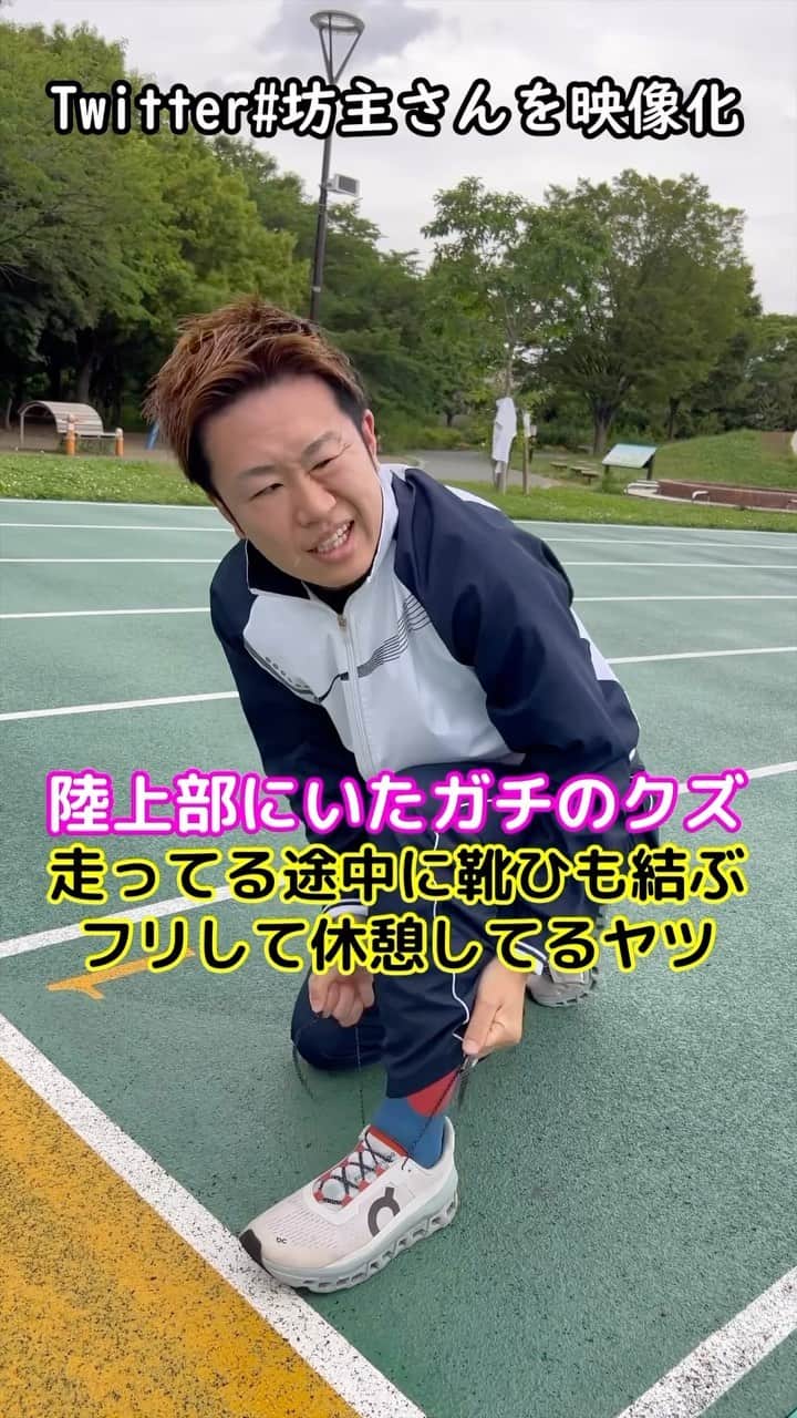 竹本カズキのインスタグラム：「【陸上部にいたガチのクズ】 靴ひも結ぶふりして休憩するヤツ  #陸上部あるある #陸上あるある #ランナーあるある」