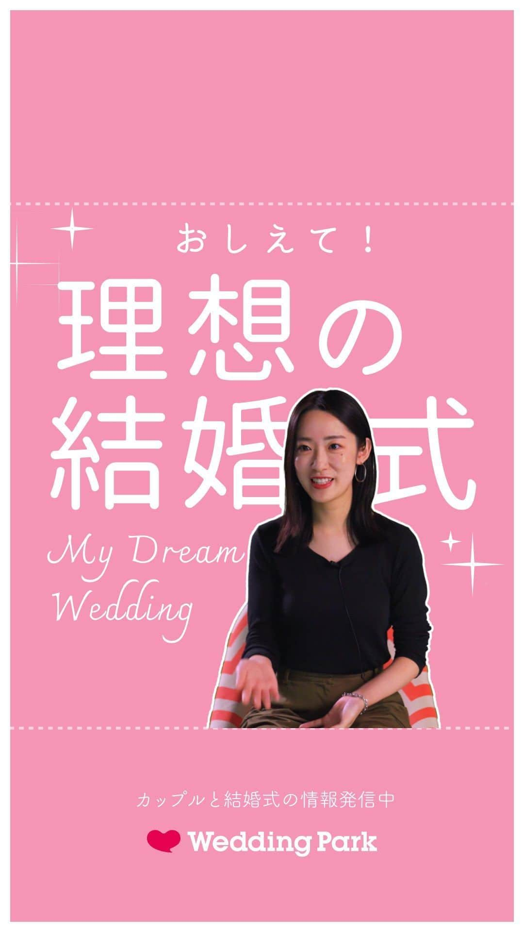 Wedding Park 公式のインスタグラム：「「教えて！あなたの理想の結婚式💓」 〜ウエディングパーク社員に聞いてみました🎤〜  みなさんはどうですか？ ぜひ、コメントで教えてください♡  ーーーーーー  カップルの恋愛観/結婚式の情報発信中！  ・恋愛観や結婚観に迫るショート動画 ・結婚が決まったら何する？ナレッジ配信 ・心あたたまる結婚漫画 ・ #ベストハナレポ の紹介 👑  ーーーーーー  #ベストハナレポ にエントリーしよう👑  ハナレポ投稿していただき  @weddingparkをフォロー ＋ #ベストハナレポ をつけて投稿してください♡  ステキな結婚式レポートを投稿してくださった方を #ベストハナレポ として毎月紹介しています！ 月末をお楽しみに！  ーーーーーー #プレ花嫁 #式場探し  #ウエパ #ウエディングパーク #ハナレポ #結婚式準備レポ #街頭インタビュー #結婚式準備 #恋愛 #初デート #デート #出会い #マッチングアプリ #趣味 #合コン ーーーーーー」