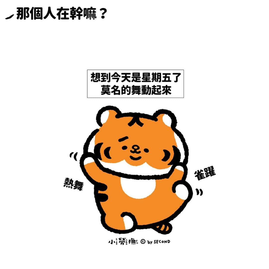 爽爽貓 by SECONDのインスタグラム：「人在辦公桌前，內心正在熱舞  #小勞撫 #xiaolaofu #星期五 #睡到飽 #自然醒  #bySECOND #wuchengan #comic」