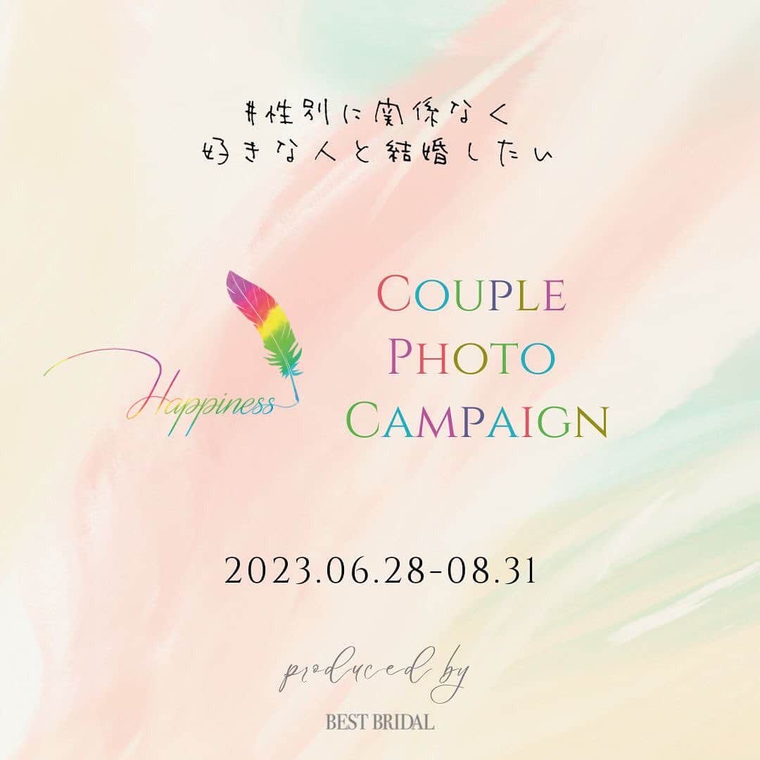 【公式】アートグレイスネクスト芦屋のインスタグラム：「#性別に関係なく好きな人と結婚したい  毎年6月は「プライド月間（Pride Month）」と呼ばれ 日本だけでなく世界各地でLGBTQ+の権利を啓発するための活動が行われていることをご存知ですか？  ベストブライダルではジェンダーこ有無に関わらず、すべてのカップルに幸せを届けたいという想いのもと『Happiness Rainbow プロモーション』を実施しており、その一環としてLGBTQ +方を対象に本キャンペーンを行うこととなりました  パートナーとの幸せな瞬間とエピソードをInstagramで投稿いただいた方に抽選3組様にふたりの絆を深める思い出の1日をプロデュースします  当選された方はDMでご連絡させていただき、9月中頃に当アカウントで発表予定です  応募方法など詳しくは投稿画像をご覧くださいませ  幸せ溢れる結婚式が一人でも多くの方に届きますように...  ご不明な点などあればお気軽にDMくださいね🌈  #ベストブライダル #bbハピネスプロジェクト #レインボープライド #式場見学レポ #lgbt #lgbtq #loveislove #lgbtq🌈 #セクシャルマイノリティ」