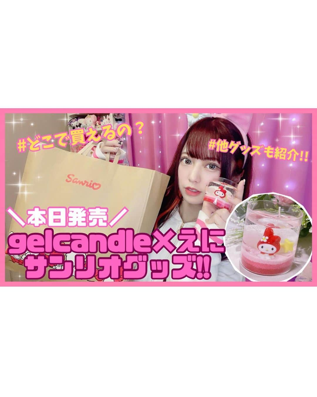 絵仁さんのインスタグラム写真 - (絵仁Instagram)「【✨NEWS✨】 gel candle✖️My melody えにプロデュースグッズ発売決定‼️‼️ ［えにメロキャンドル］ 🎀2023.06.24. Now on sale🎀 ❤︎ ❤︎ 詳細は3枚目の画像みてね🐰 私の通販サイトから購入できます！ （プロフから飛べます✨） 沢山の方に届いたら嬉しいな…😊 ほんとにかわいいので是非お迎えしてみてください🐰💕 ❤︎ ❤︎ ❤︎ #サンリオ #サンリオコラボ #サンリオグッズ #サンリオキャラクターズ #サンリオ好き #サンリオ好きな人と繋がりたい #サンリオキャラクター #sanrio #マイメロ #マイメロディ #マイメロディー #マイメロちゃん #マイメログッズ #サンリオえに #산리오」6月30日 14時01分 - eni_tc