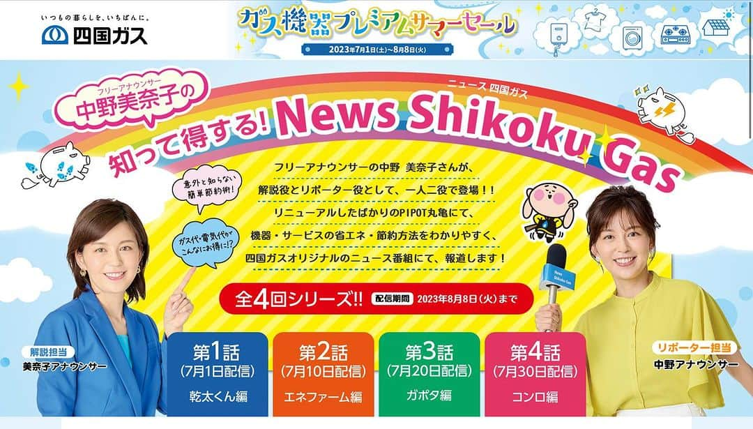 中野美奈子のインスタグラム：「明日7月1日(土)より 四国ガスの機器・サービスにおける省エネ・節約方法を紹介する動画「知って得する！News Shikoku Gas」がWEBで配信されます。  わたしが解説役とリポーター役の1人2役に挑戦しております  全4回シリーズで、10日毎に新しい動画が配信されますので、ぜひご覧ください。   1話目は、 梅雨の時期にピッタリ！圧倒的な乾燥力とコスパ抜群のガス式乾燥機“乾太くん編“です。   乾太くんで乾燥したタオルを実際に触ったのですが、天日干しよりもとってもふわふわでびっくりしました。   動画は、7月1日以降に四国ガスホームページのバナーをクリックして視聴できます。   のぞいてみてくださいね🎵  7月に入ったらハイライトにリンクを貼っておきます⇧   #四国ガス #NewsShikokuGas #ガス機器プレミアムサマーセール #乾太くん  #中野美奈子」