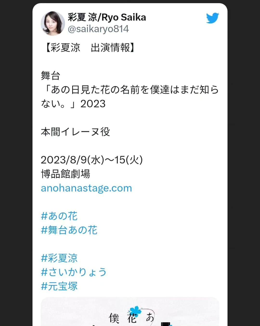 アースモデルスのインスタグラム：「【彩夏涼　出演情報】  舞台 「あの日見た花の名前を僕達はまだ知らない。」2023  本間イレーヌ役  2023/8/9(水)～15(火) 博品館劇場 anohanastage.com  https://anohanastage.com  #あの花 #舞台あの花   #彩夏涼 #さいかりょう #元宝塚」