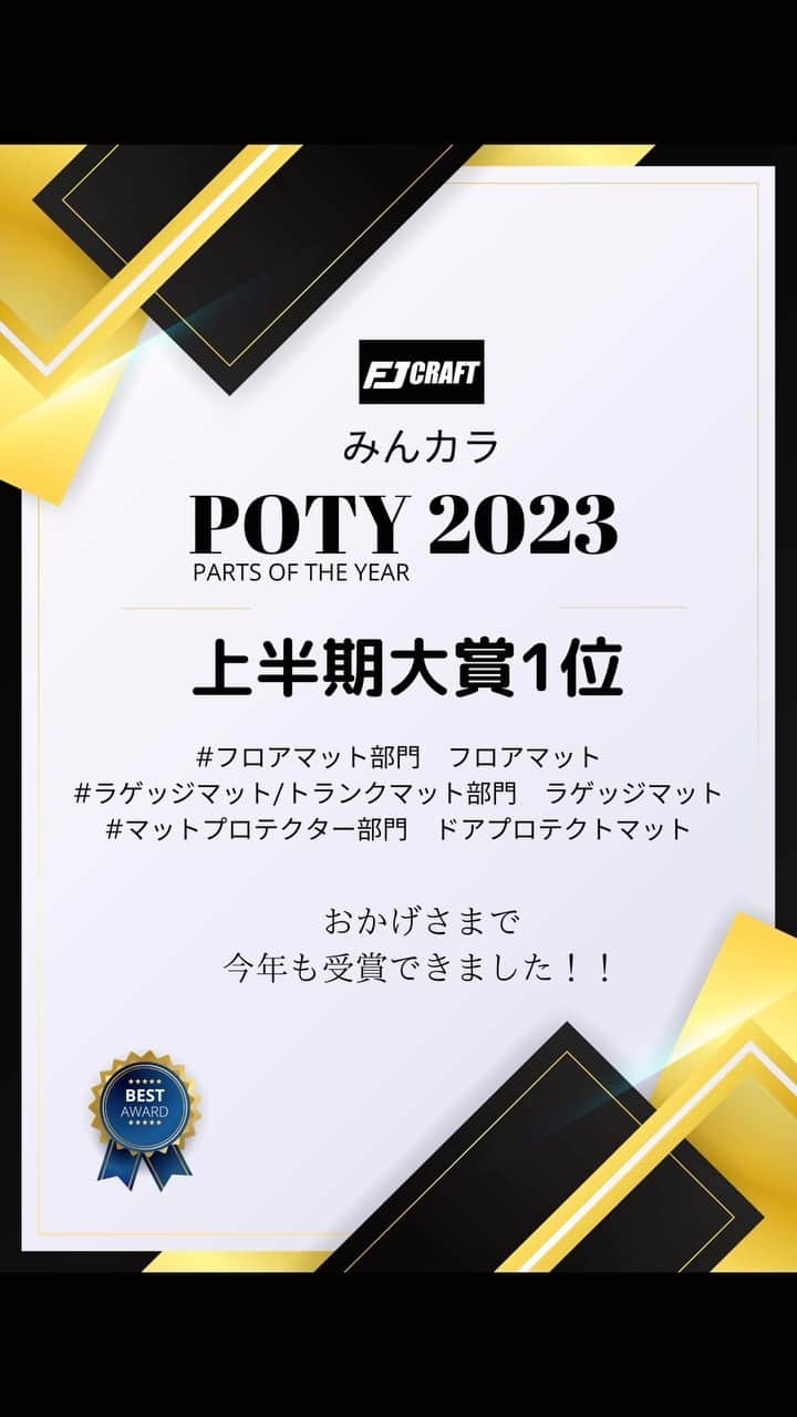 FJ CRAFTのインスタグラム：「日本最大級のクルマSNSサイト「みんカラ」において 約1,800メーカー、28,000商品の中から決定する 『PARTS OF THE YEAR 2023 上半期大賞』 が先日発表されました！  今回はインテリア部門として21部門あり、その中の4部門で受賞させていただきました！😊  ４部門の受賞だけでもありがたいのですが、3部門で１位と３冠をいただきとても光栄です！ これもひとえに、いつも弊社を支えてくださっている皆様からのご支援の賜物だと感じております✨  数あるカーマットの中から、弊社商品をご購入戴けたこと、沢山の方からパーツレビューの高評価を戴けたこと、スタッフ一同心から感謝しております🙇✨  まだまだ至らない部分もあるかと思いますが、今後もユーザー様に喜んで戴ける商品開発、商品製作に努めてまいりますとともに、高品質の商品を皆様にお届けできるよう各部署一丸となって業務に取り組んでまいります。  引き続き、変わらぬご愛顧を賜りますようお願い申し上げます✨ 　  #受賞 #POTY #みんカラ #フロアマット#ラゲッジマット#ダッシュボードマット#マットプロテクター#フットレスト#カーマット#カー用品#車用品#車内インテリア#車内装#車好き#新車購入#中古車購入#社外品#新車#中古車#車好き#カラフル#カラフルマット#fjcraft#fjクラフト#内装カスタム#納車#車好きな人と繋がりたい#和歌山」