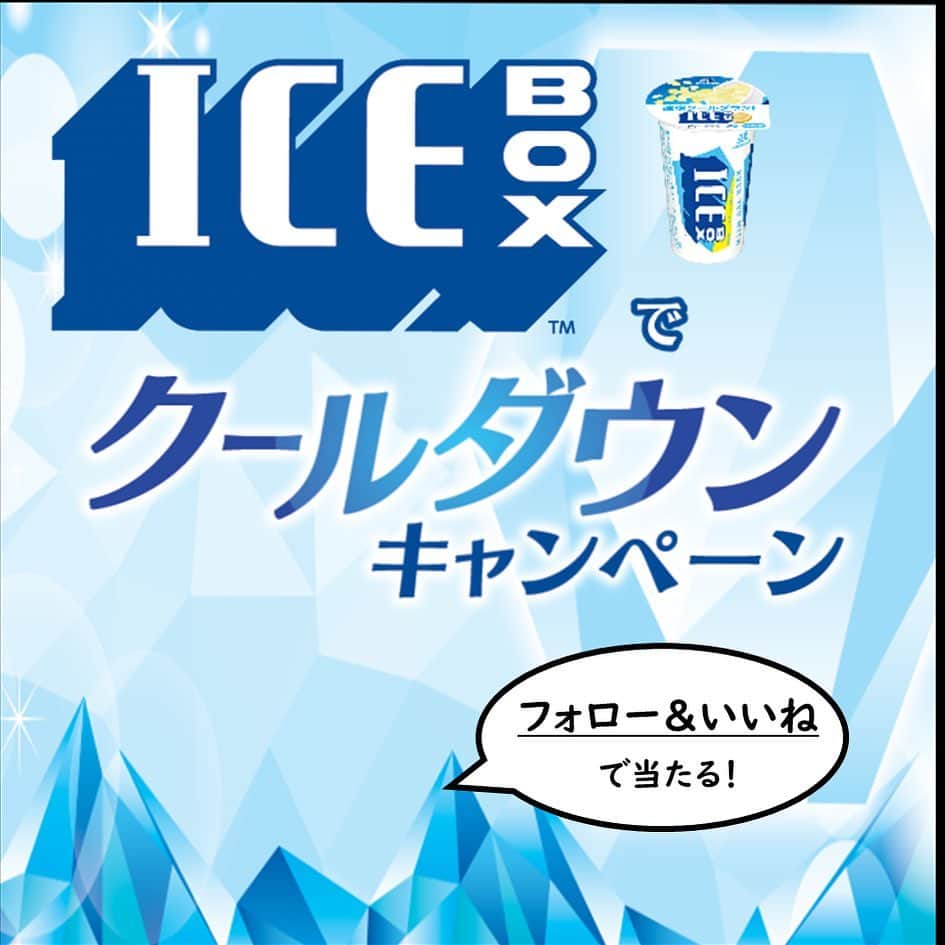 森永製菓　関西公式さんのインスタグラム写真 - (森永製菓　関西公式Instagram)「今年も夏がやってきたで！ 暑いときにはやっぱりアイスボックス！ そこで、最高にクールなキャンペーンを実施するで！ ここでしかゲットできない、オリジナルタンブラーが当たるで！ 【応募方法】①@morinaga_kansaiをフォロー　②本投稿に「いいね♡」する 【賞品】アイスボックス　オリジナルタンブラー　10名様 【締切】2023年8月31日23:59まで   是非みんなこの機会に応募してな～ 待ってるで！   ちなみに関西限定になるんやけど、アイスボックスを買ったレシートで応募できるキャンペーンもやってるで！ スーパーとかで展開中やから探してみてなー！ #関西Mくん #森永製菓関西公式 #森永製菓 #森永 #アイスボックス  #キャンペーン #CP #アイス #アイスクリーム #クールダウン #懸賞 #プレゼント企画 #プレゼント #インスタキャンペーン」6月30日 14時34分 - morinaga_kansai