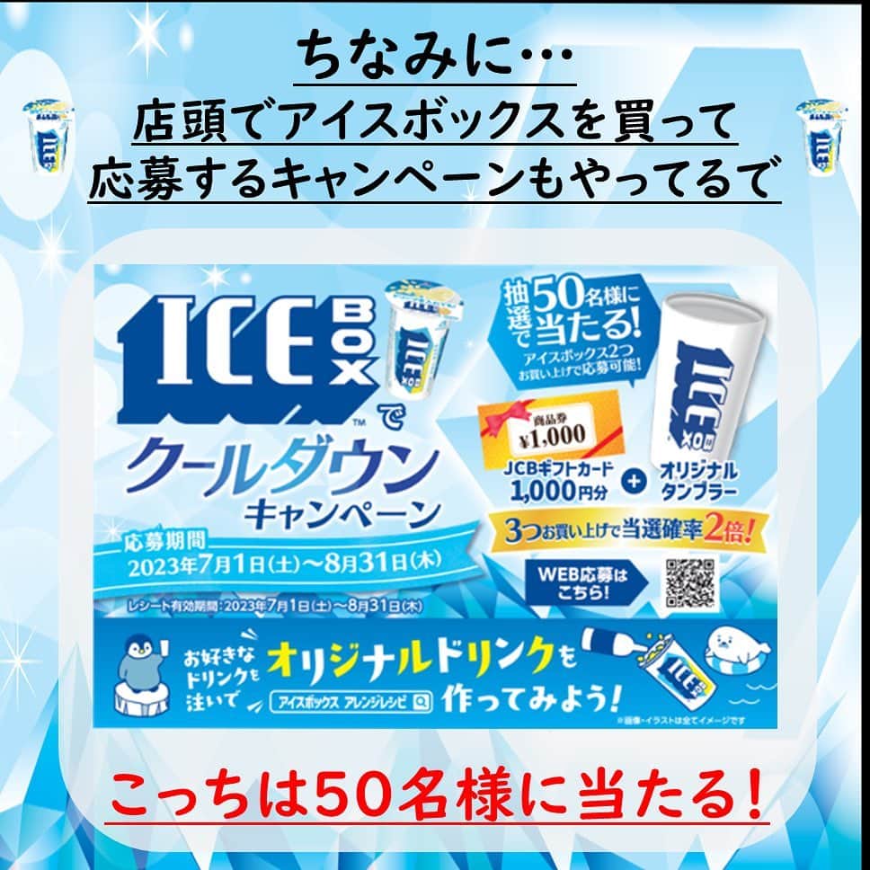 森永製菓　関西公式さんのインスタグラム写真 - (森永製菓　関西公式Instagram)「今年も夏がやってきたで！ 暑いときにはやっぱりアイスボックス！ そこで、最高にクールなキャンペーンを実施するで！ ここでしかゲットできない、オリジナルタンブラーが当たるで！ 【応募方法】①@morinaga_kansaiをフォロー　②本投稿に「いいね♡」する 【賞品】アイスボックス　オリジナルタンブラー　10名様 【締切】2023年8月31日23:59まで   是非みんなこの機会に応募してな～ 待ってるで！   ちなみに関西限定になるんやけど、アイスボックスを買ったレシートで応募できるキャンペーンもやってるで！ スーパーとかで展開中やから探してみてなー！ #関西Mくん #森永製菓関西公式 #森永製菓 #森永 #アイスボックス  #キャンペーン #CP #アイス #アイスクリーム #クールダウン #懸賞 #プレゼント企画 #プレゼント #インスタキャンペーン」6月30日 14時34分 - morinaga_kansai
