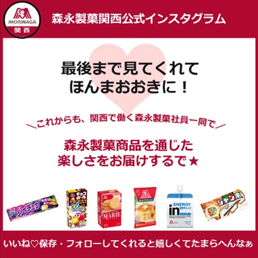 森永製菓　関西公式さんのインスタグラム写真 - (森永製菓　関西公式Instagram)「今年も夏がやってきたで！ 暑いときにはやっぱりアイスボックス！ そこで、最高にクールなキャンペーンを実施するで！ ここでしかゲットできない、オリジナルタンブラーが当たるで！ 【応募方法】①@morinaga_kansaiをフォロー　②本投稿に「いいね♡」する 【賞品】アイスボックス　オリジナルタンブラー　10名様 【締切】2023年8月31日23:59まで   是非みんなこの機会に応募してな～ 待ってるで！   ちなみに関西限定になるんやけど、アイスボックスを買ったレシートで応募できるキャンペーンもやってるで！ スーパーとかで展開中やから探してみてなー！ #関西Mくん #森永製菓関西公式 #森永製菓 #森永 #アイスボックス  #キャンペーン #CP #アイス #アイスクリーム #クールダウン #懸賞 #プレゼント企画 #プレゼント #インスタキャンペーン」6月30日 14時34分 - morinaga_kansai
