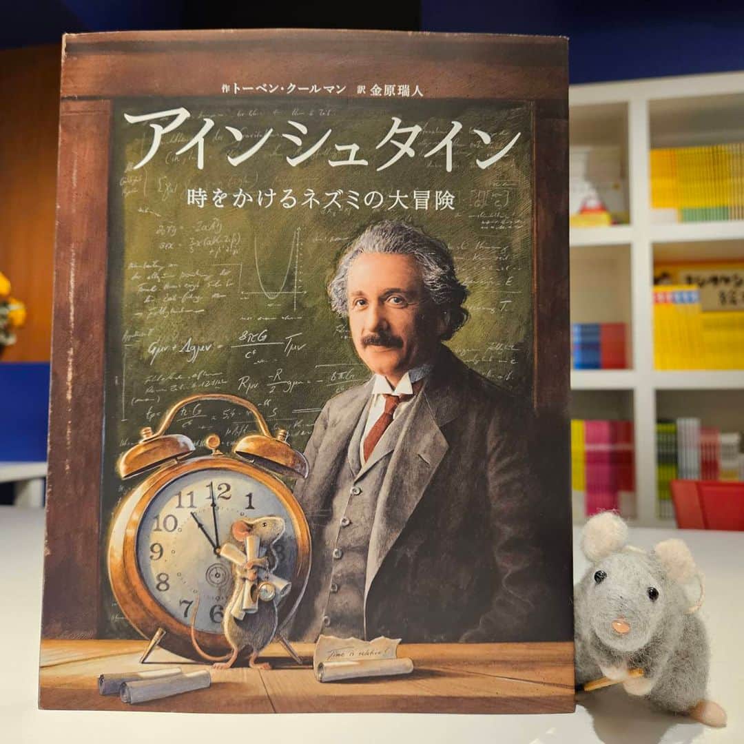 ブロンズ新社さんのインスタグラム写真 - (ブロンズ新社Instagram)「本日6/30は、アインシュタイン記念日💫 20世紀最大の天才、アルベルト・アインシュタインが相対性理論に関する最初の論文を、1905年の今日、ドイツの物理雑誌に提出しました。  史実とファンタジーが織りなす「ねずみの冒険シリーズ」最新刊は、『アインシュタイン 時をかけるネズミの大冒険』（トーベン・クールマン 作／金原瑞人 訳）🐭✨ ぜひご覧ください🤗🤗  #アインシュタイン 時をかけるネズミの大冒険 #トーベンクールマン 作 #金原瑞人 訳 #ねずみの冒険シリーズ  #絵本  #ブロンズ新社」6月30日 14時35分 - bronzeshinsha