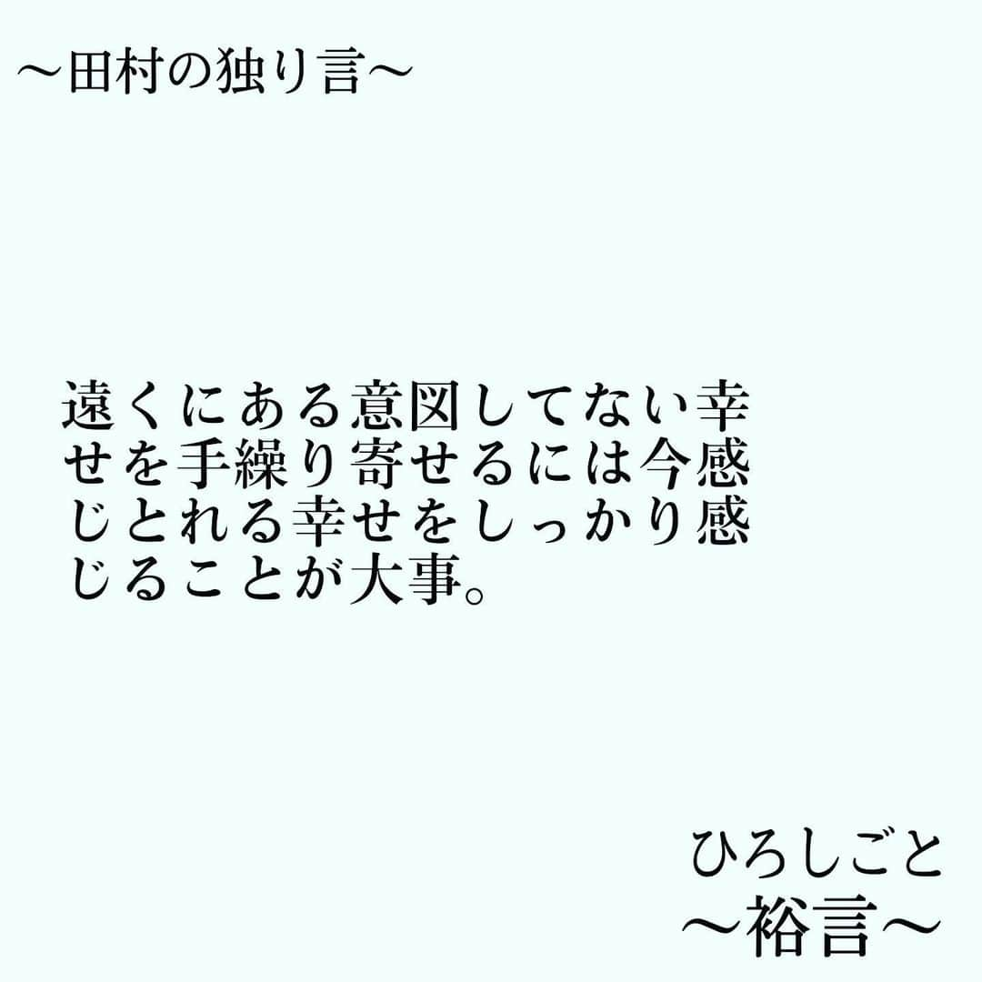 田村裕さんのインスタグラム写真 - (田村裕Instagram)「とどのつまり、今。 大事なのは今。 この瞬間から思い始めないといつまでも変わらない。思い始めるなら本気で思いはじめる。ただ思うということを真剣に真剣に丁寧に思う。今、あなたの感じ取れる幸せは何？いくつある？  #今日は笑えた? #笑えなかったとしても大丈夫 #僕が笑ってる #麒麟田村 #タムラ433 #smile #미소 #χαμόγελ #sonreír #gülümseme #ยิ้ม #全力笑顔」6月30日 14時35分 - hiroshi9393