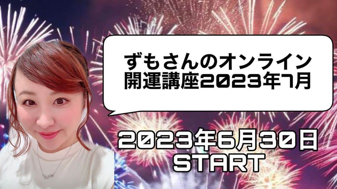 出雲阿国のインスタグラム：「本日20時より開演です☆ 「ずもさんのオンライン開運講座2023年7月」 7月に向けた開運のヒント満載でお届けします☆  お申し込み受付は本日19時20分まで！ 是非一緒に楽しみましょう〜♪ お楽しみに！！！  詳細お申し込みはこちらから！↓ http://ptix.at/QR4uUn  #ずもさんのオンライン開運講座 #風水 #占い #開運」
