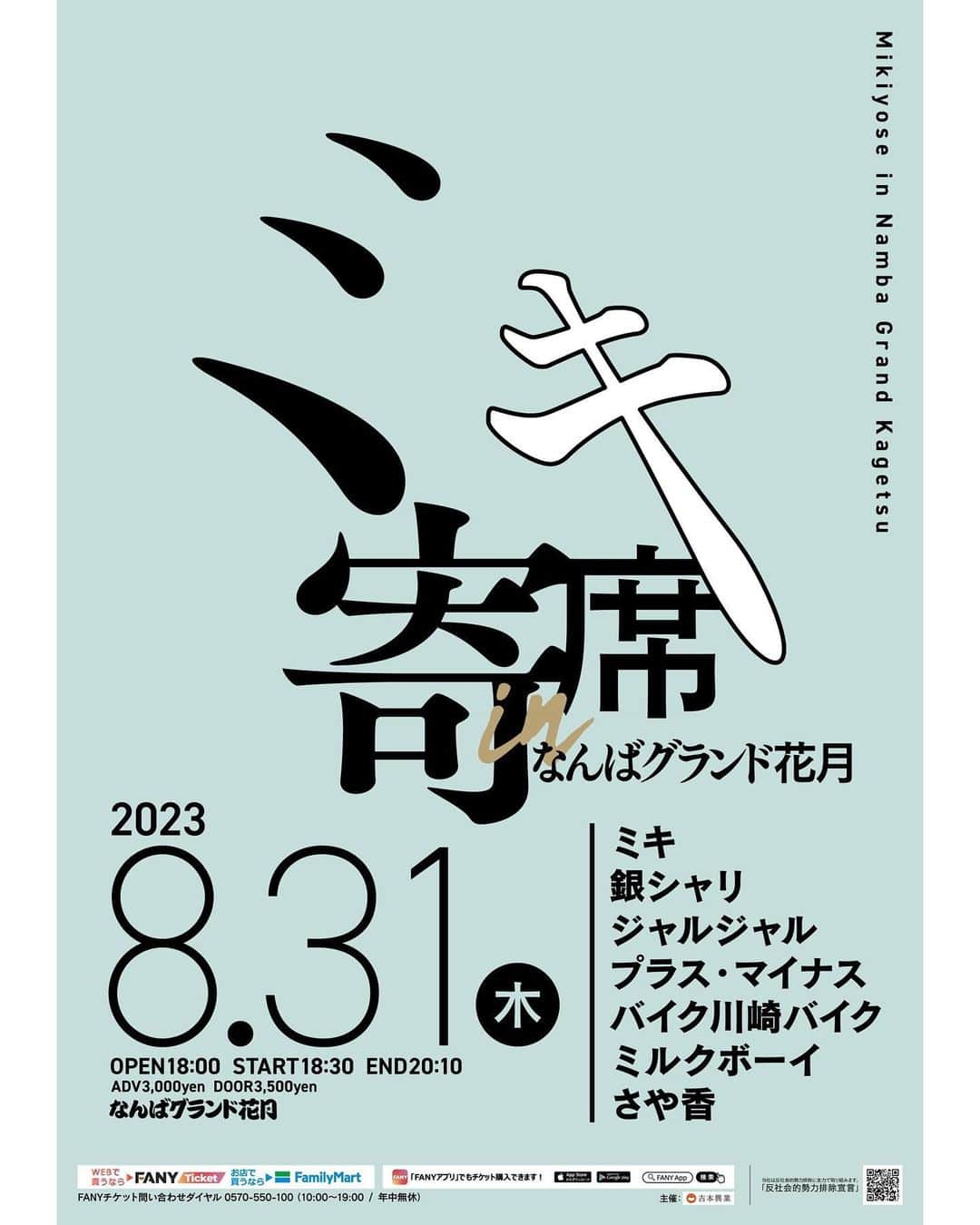 昴生さんのインスタグラム写真 - (昴生Instagram)「ミキ寄席！！ #8月31日に #なんばグランド花月 #にて #ミキ寄席 #今年も開催させていただくことになりました！ #ゲストに #銀シャリ さん #ジャルジャル さん #プラス・マイナス さん #バイク川崎バイク さん #ミルクボーイ さん #さや香 #に来ていただきまして #ネタ一本していただきます！ #僕らはネタ二本します！ #主催ですので！ #そして全員参加のコーナーもあります！ #夏の最後に大いに笑っていただきたい！ #笑いの打ち上げ花火あげたい！ #笑いのプールに飛び込みたい！ #笑いのかき氷に練乳かけたい！ #先行予約は明日からです！ #皆様お待ちしております！」6月30日 14時50分 - mikikousei