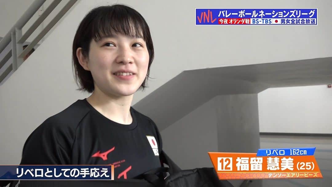 TBSバレブーのインスタグラム：「. /／ #ネーションズリーグ2023 本日ごご6時30分〜 vsオランダ🇳🇱をBS-TBSで生中継📺 \＼  リベロ #福留慧美 選手に手応え＆意気込みを聞きました🌟  生中継と同時にYouTube配信も実施⚡️ たくさんのコメントお待ちしています📩  #VNL2023  #วอลเลย์บอลเนชันส์ลีก2023 #ツナゲキズナ 👐」