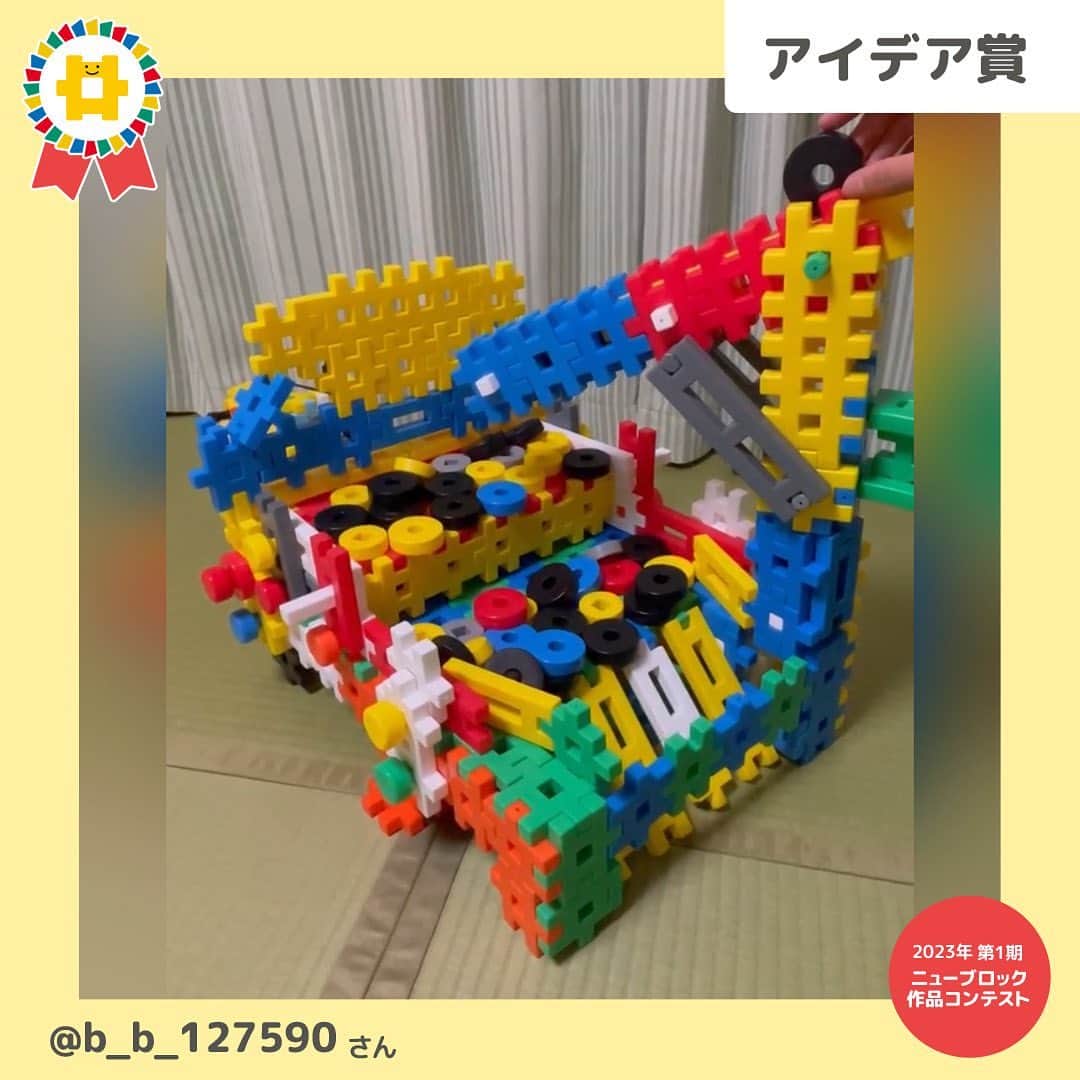 学研のニューブロック mini labo【公式】のインスタグラム：「🎈ニューブロック作品コンテスト2023🎈 今年は1年にわたって応募ができるよう3回に分けて作品コンテストを実施中です 第1期は2023年4月14日～5月31日 たくさんの素敵な作品✨ありがとうございました❣️  第1期の受賞者が決定しました🥁🎉  🌟最優秀作品賞 ⭐️アイデア賞 ⭐️クリエイティブ賞 ⭐️小学生賞（小学生対象） ⭐️ちびっこ賞（未就学児対象）  のなかから・・・ 『アイデア賞』を発表します❗️ 🥁🥁🥁🥁🥁🥁🥁🥁🥁  @b_b_127590 さん 「メダルゲーム」 本物のメダルゲームそのもの❗️ 「ニューブロックプログラミング」のモーターが回転する動きを往復する動きに変わるように工夫した作品✨ 実際に遊びやすいように細部まで考え抜かれています❗️  ⭐️⭐️⭐️⭐️⭐️⭐️⭐️⭐️⭐️  上記の賞以外にも「参加賞」として 応募者の中から抽選で10名の方に「Gakkenニューブロック ひらめき！ひいて動く!GO!GO!パック」をプレゼント❗️ ※抽選結果の発表はDM（ダイレクトメッセージ）の送信をもって発表にかえさせていただきます まだまだお楽しみに😊  その他の賞も発表しています💫 見逃さないでね❣️  ------------------------------------------------------ こちらのアカウントでは、ニューブロックの新しい遊び方や新商品を紹介します @gakken_newblock ↑こちらのアカウントをフォローしてね ------------------------------------------------------  #ニューブロック #学研のニューブロック #gakkenニューブロック #学研 #ブロック #ブロック遊び #子育て #家族 #親子 #ママ #パパ #プレママ #子供 #おもちゃ #知育玩具 #懐かしい #Gakken #ニューブロック作品コンテスト2023 #キャンペーン #プレゼントキャンペーン #ニューブロックマイスター #作品 #コンテスト #作品 #発表」