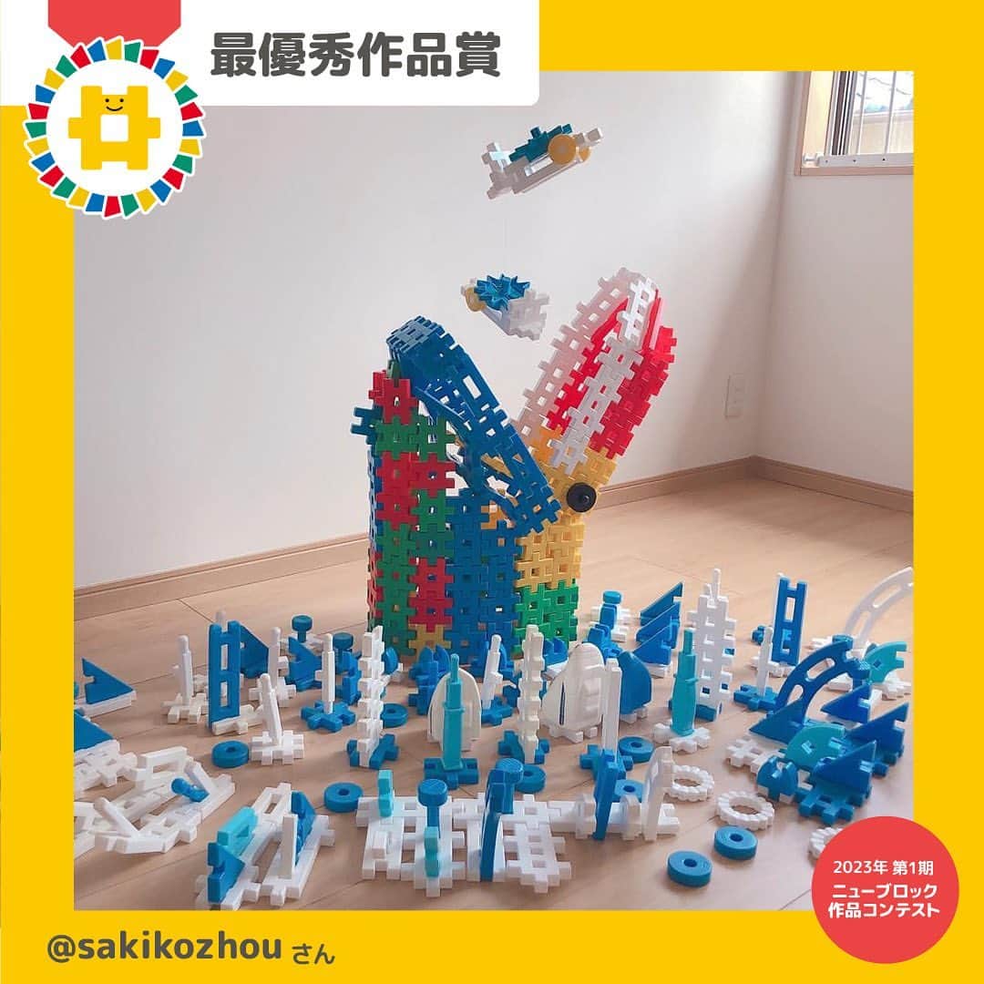 学研のニューブロック mini labo【公式】のインスタグラム：「🎈ニューブロック作品コンテスト2023🎈 今年は1年にわたって応募ができるよう3回に分けて作品コンテストを実施中です 第1期は2023年4月14日～5月31日 たくさんの素敵な作品✨ありがとうございました❣️  第1期の受賞者が決定しました🥁🎉  🌟最優秀作品賞 ⭐️アイデア賞 ⭐️クリエイティブ賞 ⭐️小学生賞（小学生対象） ⭐️ちびっこ賞（未就学児対象）  のなかから・・・ 『最優秀作品賞』を発表します❗️ 🥁🥁🥁🥁🥁🥁🥁🥁🥁  @sakikozhou さん 「逃げろ‼︎食われてたまるか‼︎」 色彩のバランスやブロックの組み合わせ方が美しい🌊 まわりの波や魚も一体となって、これはもはやひとつのアート作品❗️ 鯨の歯や口の中も様々なパーツを駆使して精巧に組み上げられています✨  ⭐️⭐️⭐️⭐️⭐️⭐️⭐️⭐️⭐️  上記の賞以外にも「参加賞」として 応募者の中から抽選で10名の方に「Gakkenニューブロック ひらめき！ひいて動く!GO!GO!パック」をプレゼント❗️ ※抽選結果の発表はDM（ダイレクトメッセージ）の送信をもって発表にかえさせていただきます まだまだお楽しみに😊  その他の賞も発表しています💫 見逃さないでね❣️  ------------------------------------------------------ こちらのアカウントでは、ニューブロックの新しい遊び方や新商品を紹介します @gakken_newblock ↑こちらのアカウントをフォローしてね ------------------------------------------------------  #ニューブロック #学研のニューブロック #gakkenニューブロック #学研 #ブロック #ブロック遊び #子育て #家族 #親子 #ママ #パパ #プレママ #子供 #おもちゃ #知育玩具 #懐かしい #Gakken #ニューブロック作品コンテスト2023 #キャンペーン #プレゼントキャンペーン #ニューブロックマイスター #作品 #コンテスト #作品 #発表」