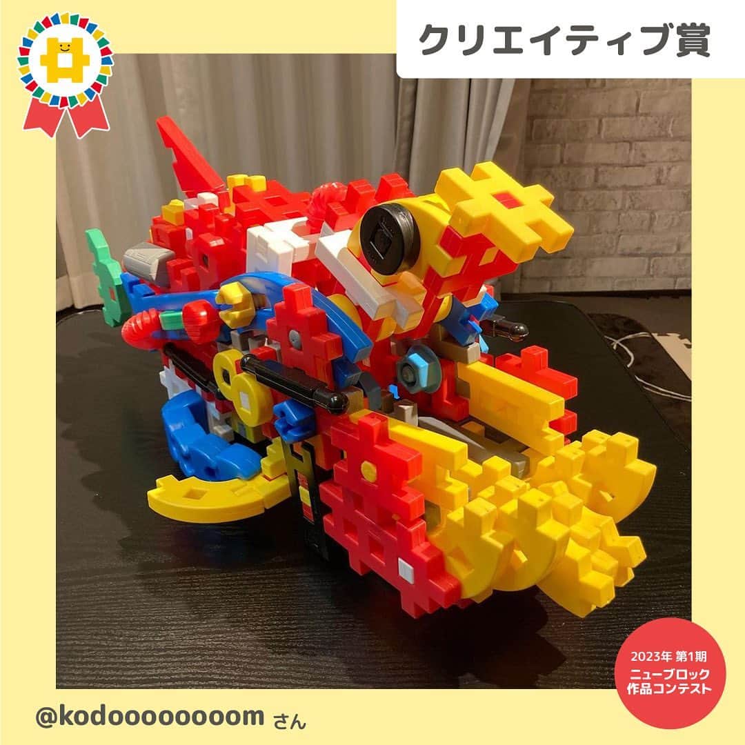 学研のニューブロック mini labo【公式】のインスタグラム：「🎈ニューブロック作品コンテスト2023🎈 今年は1年にわたって応募ができるよう3回に分けて作品コンテストを実施中です 第1期は2023年4月14日～5月31日 たくさんの素敵な作品✨ありがとうございました❣️  第1期の受賞者が決定しました🥁🎉  🌟最優秀作品賞 ⭐️アイデア賞 ⭐️クリエイティブ賞 ⭐️小学生賞（小学生対象） ⭐️ちびっこ賞（未就学児対象）  のなかから・・・ 『クリエイティブ賞』を発表します❗️ 🥁🥁🥁🥁🥁🥁🥁🥁🥁  @kodoooooooom さん 「まるのみサカナくん」 まるで映画に出てきそう❗️ 大きな魚をユーモラスにデフォルメしたセンスあふれる作品👀 大きく開く口の機構のすばらしさに加え、たくさんの種類のパーツをた巧みに使った表現力に拍手❗️  ⭐️⭐️⭐️⭐️⭐️⭐️⭐️⭐️⭐️  上記の賞以外にも「参加賞」として 応募者の中から抽選で10名の方に「Gakkenニューブロック ひらめき！ひいて動く!GO!GO!パック」をプレゼント❗️ ※抽選結果の発表はDM（ダイレクトメッセージ）の送信をもって発表にかえさせていただきます まだまだお楽しみに😊  その他の賞も発表しています💫 見逃さないでね❣️  ------------------------------------------------------ こちらのアカウントでは、ニューブロックの新しい遊び方や新商品を紹介します @gakken_newblock ↑こちらのアカウントをフォローしてね ------------------------------------------------------  #ニューブロック #学研のニューブロック #gakkenニューブロック #学研 #ブロック #ブロック遊び #子育て #家族 #親子 #ママ #パパ #プレママ #子供 #おもちゃ #知育玩具 #懐かしい #Gakken #ニューブロック作品コンテスト2023 #キャンペーン #プレゼントキャンペーン #ニューブロックマイスター #作品 #コンテスト #作品 #発表」
