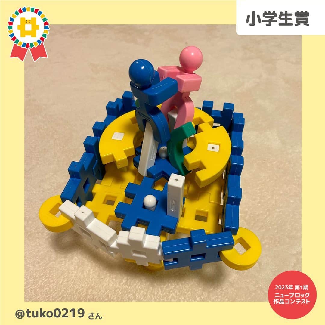 学研のニューブロック mini labo【公式】のインスタグラム：「🎈ニューブロック作品コンテスト2023🎈 今年は1年にわたって応募ができるよう3回に分けて作品コンテストを実施中です 第1期は2023年4月14日～5月31日 たくさんの素敵な作品✨ありがとうございました❣️  第1期の受賞者が決定しました🥁🎉  🌟最優秀作品賞 ⭐️アイデア賞 ⭐️クリエイティブ賞 ⭐️小学生賞（小学生対象） ⭐️ちびっこ賞（未就学児対象）  のなかから・・・ 『小学生賞』を発表します❗️ 🥁🥁🥁🥁🥁🥁🥁🥁🥁  @tuko0219 さん 「ブロックオルゴール」 基本のパーツを上手に選んで歯車に見立てて、動かす仕組みを考えた発想力に脱帽❗️ 少ないパーツでもこんな動きが表現ができるんだね✨人型のブロックの使い方も本物のオルゴールみたい🎵 ⭐️⭐️⭐️⭐️⭐️⭐️⭐️⭐️⭐️  上記の賞以外にも「参加賞」として 応募者の中から抽選で10名の方に「Gakkenニューブロック ひらめき！ひいて動く!GO!GO!パック」をプレゼント❗️ ※抽選結果の発表はDM（ダイレクトメッセージ）の送信をもって発表にかえさせていただきます まだまだお楽しみに😊  その他の賞も発表しています💫 見逃さないでね❣️  ------------------------------------------------------ こちらのアカウントでは、ニューブロックの新しい遊び方や新商品を紹介します @gakken_newblock ↑こちらのアカウントをフォローしてね ------------------------------------------------------  #ニューブロック #学研のニューブロック #gakkenニューブロック #学研 #ブロック #ブロック遊び #子育て #家族 #親子 #ママ #パパ #プレママ #子供 #おもちゃ #知育玩具 #懐かしい #Gakken #ニューブロック作品コンテスト2023 #キャンペーン #プレゼントキャンペーン #ニューブロックマイスター #作品 #コンテスト #作品 #発表」
