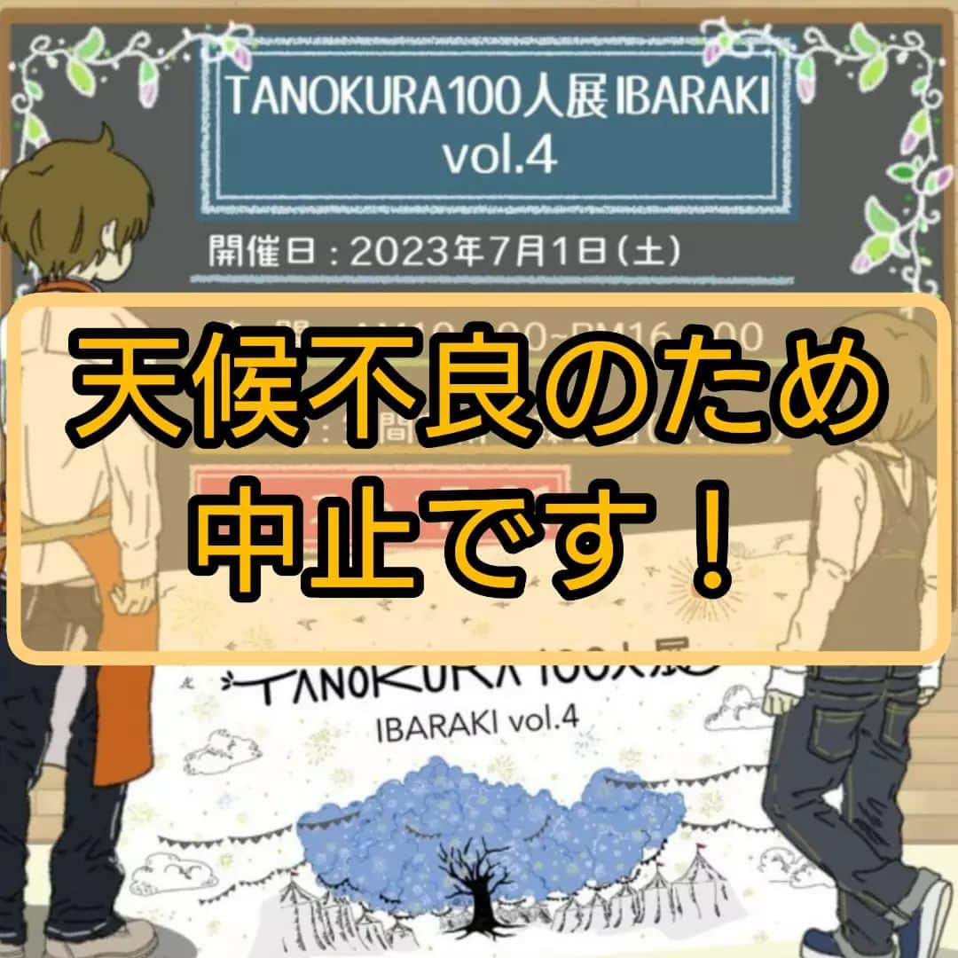 末丸アキさんのインスタグラム写真 - (末丸アキInstagram)「【お知らせ】 7/1のイベント『TANOKURA100人展』が、天候不良のため中止になりました。」6月30日 15時05分 - suemaru_aki