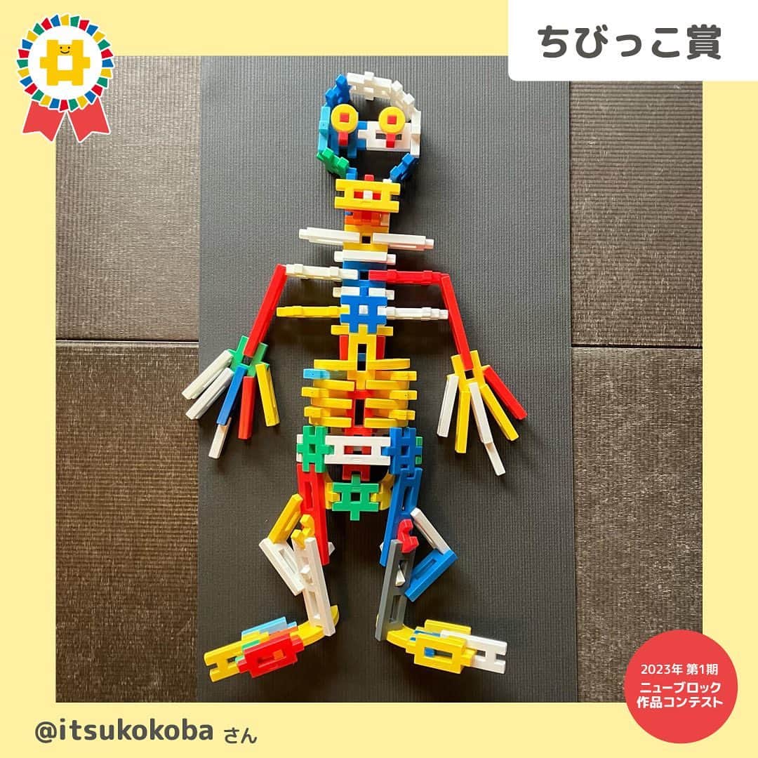 学研のニューブロック mini labo【公式】のインスタグラム：「🎈ニューブロック作品コンテスト2023🎈 今年は1年にわたって応募ができるよう3回に分けて作品コンテストを実施中です 第1期は2023年4月14日～5月31日 たくさんの素敵な作品✨ありがとうございました❣️  第1期の受賞者が決定しました🥁🎉  🌟最優秀作品賞 ⭐️アイデア賞 ⭐️クリエイティブ賞 ⭐️小学生賞（小学生対象） ⭐️ちびっこ賞（未就学児対象）  のなかから・・・ 『ちびっこ賞』を発表します❗️ 🥁🥁🥁🥁🥁🥁🥁🥁🥁  @itsukokoba さん 「人体骨格模型」 ミニチュア模型を見ながら再現したという作品🦴 背骨や骨盤、手や足など、骨格の感じがよく出てるし、ひょうきんな表情も楽しいね😄 細かいところまでブロックが組まれているのもすばらしい❗️  ⭐️⭐️⭐️⭐️⭐️⭐️⭐️⭐️⭐️  上記の賞以外にも「参加賞」として 応募者の中から抽選で10名の方に「Gakkenニューブロック ひらめき！ひいて動く!GO!GO!パック」をプレゼント❗️ ※抽選結果の発表はDM（ダイレクトメッセージ）の送信をもって発表にかえさせていただきます まだまだお楽しみに😊  その他の賞も発表しています💫 見逃さないでね❣️  ------------------------------------------------------ こちらのアカウントでは、ニューブロックの新しい遊び方や新商品を紹介します @gakken_newblock ↑こちらのアカウントをフォローしてね ------------------------------------------------------  #ニューブロック #学研のニューブロック #gakkenニューブロック #学研 #ブロック #ブロック遊び #子育て #家族 #親子 #ママ #パパ #プレママ #子供 #おもちゃ #知育玩具 #懐かしい #Gakken #ニューブロック作品コンテスト2023 #キャンペーン #プレゼントキャンペーン #ニューブロックマイスター #作品 #コンテスト #作品 #発表」