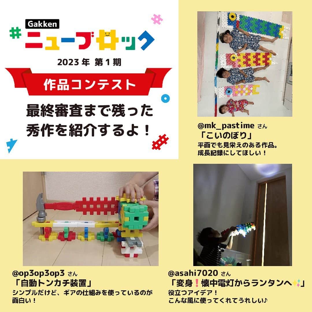 学研のニューブロック mini labo【公式】のインスタグラム：「🎈ニューブロック作品コンテスト2023🎈 今年は1年にわたって応募ができるよう3回に分けて作品コンテストを実施中です 第1期は2023年4月14日～5月31日 たくさんの素敵な作品✨ありがとうございました❣️  第1期の受賞者を発表しているので 前の投稿をチェック💫  この投稿では、惜しくも受賞は逃したけれど 最終選考会まで残った作品をご紹介します❗️  そして・・・ ここでも紹介しきれませんが みなさんが応募してくれた作品はぜんぶ、 世界で一つしかない、独創性にあふれたすばらしいものでした💝  審査員一同 「こんな発想があるんだ👀💡」と感動したり ユーモアあふれる作品にくすりと笑ったり 「赤ちゃんの頃から使っています」というコメントに励まされたり とても楽しくうれしい選考会でした  みなさん、ニューブロックでたくさん遊んでいただき、ありがとうございます❣️ これからもニューブロックをよろしくお願いします😊  ニューブロック作品コンテスト2023　第2期の概要発表は 7月中旬ごろの予定です🎉  ------------------------------------------------------ こちらのアカウントでは、ニューブロックの新しい遊び方や新商品を紹介します @gakken_newblock ↑こちらのアカウントをフォローしてね ------------------------------------------------------  #ニューブロック #学研のニューブロック #gakkenニューブロック #学研 #ブロック #ブロック遊び #子育て #家族 #親子 #ママ #パパ #プレママ #子供 #おもちゃ #知育玩具 #懐かしい #Gakken #ニューブロック作品コンテスト2023 #キャンペーン #プレゼントキャンペーン #ニューブロックマイスター #作品 #コンテスト #作品 #発表」