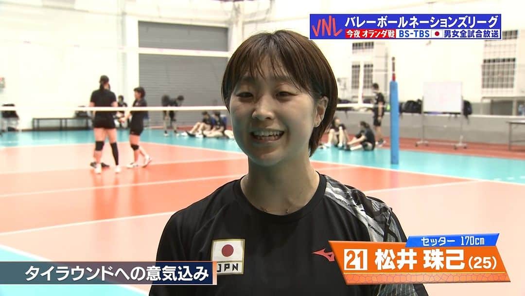 TBSバレブーのインスタグラム：「. /／ #ネーションズリーグ2023 本日ごご6時30分〜 vsオランダ🇳🇱をBS-TBSで生中継📺 \＼  トルコ戦で初スタメン✨ セッター #松井珠己 選手にオランダ戦への対策を聞きました🌟  バレーボールBINGO実施中💫 ぜひ商品をGETしましょう🎯  #VNL2023  #วอลเลย์บอลเนชันส์ลีก2023 #ツナゲキズナ 👐」