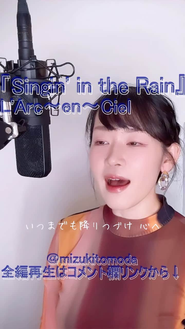 巴田みず希のインスタグラム：「新しいカバー曲動画をYouTubeにアップしました〜✨ @youtube @youtubemusic ⠀   ⋱⋰ ⋱⋰ ⋱⋰ ⋱⋰ ⋱⋰ ⋱⋰ ⋱⋰ ⠀ 『Singin' in the Rain』⠀ ⠀ L'Arc～en～Ciel   ⋱⋰ ⋱⋰ ⋱⋰ ⋱⋰ ⋱⋰ ⋱⋰ ⋱⋰   https://youtu.be/3LzYb9z2Yo0  リクエストをいただきカバーさせていただきました🙏 リクエスト、ありがとうございました☺️✨  是非全編観てください♡⠀ YouTubeで「ともだみずき」と検索してください♡ ⠀ ⇧リンクはハイライトからも飛べます𓅯⠀  □■カバー曲アルバム＆オリジナル曲アルバム好評配信中■□ 各ストリーミングサービスで「巴田みず希」とか「ともだみずき」と検索してください♪ アルバム名と発売日一覧はYouTubeのチャンネル概要欄にありますので是非ご覧ください♪  New Album ! 2023/02 「A woman sings 2」- mizuki TOMODA  My Albums are on music streaming services. please search for "mizuki TOMODA"  ・⠀ ・⠀ ・⠀  #youtubemusic #karaoke #mizukitomoda #カバー #カバー曲 #ともだみずき #youtuber #music #女性が歌う #ともだみずきのカバー曲 #カバー動画 #cover  #youtube #歌詞動画 #リクエスト #リクエスト募集中 #歌謡曲 #名曲カバー #女性シンガー #シンギンインザレイン #singinintherain #LarcenCiel #ラルクアンシエル #リクエストありがとうございます」