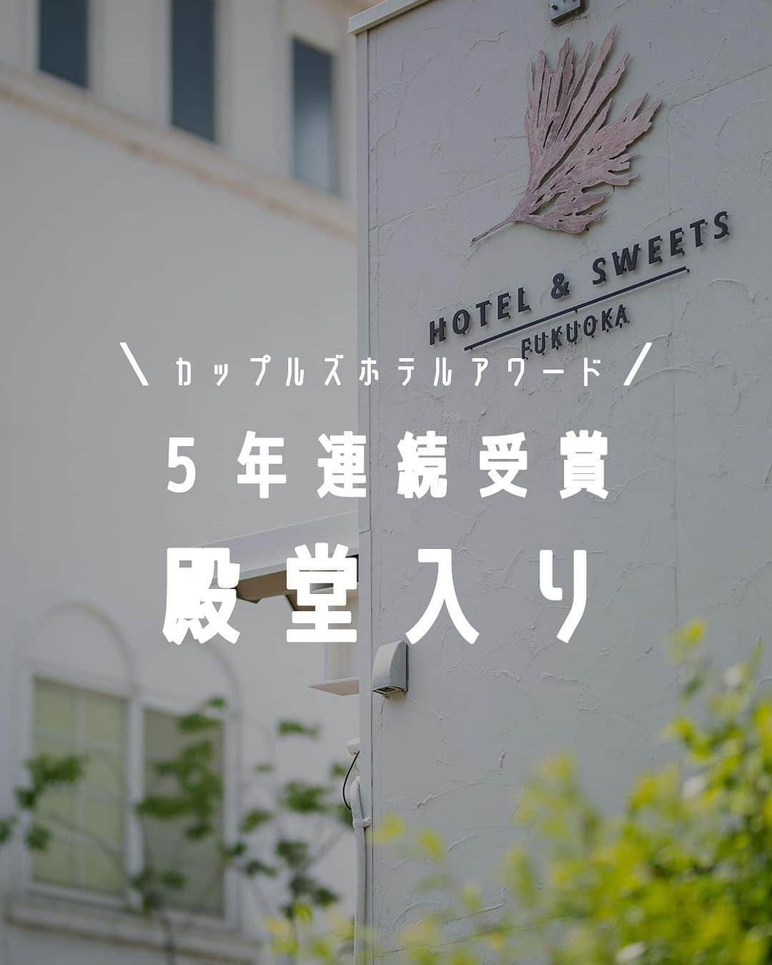 ホテル&スイーツフクオカさんのインスタグラム写真 - (ホテル&スイーツフクオカInstagram)「-  ようこそ HOTEL & SWEETS @sweets_fuk の Instagramへ ご覧いただきありがとうございます♪  去年も投稿させていただいた「カップルズ」 皆様記憶にございますか？ ついに❣️ホテルアンドスイーツも〇〇入りしちゃいました✨ これも皆さまの応援のおかげです❣️ いつもありがとうございます💖 今後とも当ホテルの応援、よろしくお願いいたします！  ぜひ、フォローといいね♡お願いします😊  ◎TikTokはじめました！ 当ホテルの社長自ら出演中です💖 TikTokのみの情報も発信中です👍  #ホテルアンドスイーツフクオカ #hotelandsweetsfukuoka  #博多旅行 #福岡旅行 #福岡デート #博多デート #福岡ホテル #博多ホテル #女子会 #ケーキ食べ放題 #スイーツビュッフェ #ラブホ女子会 #博多ラブホ #福岡ラブホ #ラブホ #ドリンクバー #スイーツ食べ放題 #デザートビュッフェ #엠티  #모텔  #후쿠오카호텔 #호텔 #일본여행 #후쿠오카 #후쿠오카여행 #福岡美食  #日本旅遊 #カップルズ」6月30日 15時54分 - sweets_fuk