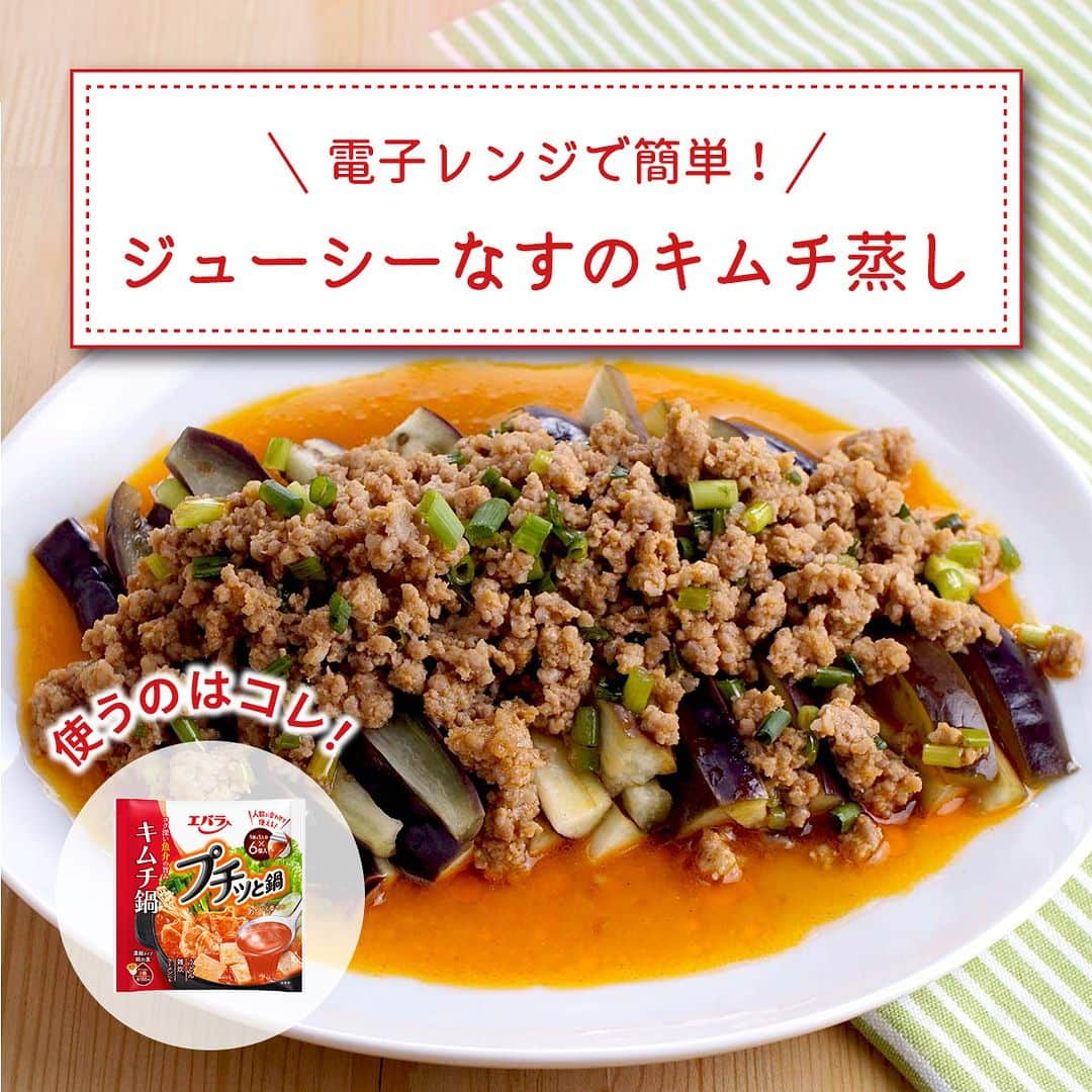 エバラ食品さんのインスタグラム写真 - (エバラ食品Instagram)「食べたいと思った人は🍆で教えてください！ . 電子レンジで！ジューシーなすのキムチ蒸し！ . 油を使わずにできるのもポイントです＾＾ 「 #プチッと鍋 キムチ鍋」で作った肉味噌はなすと相性抜群。ピリッと辛くて食べるとハマりますよ♪ . 今日の夜ごはんにお試しあれ(*^_^*) . ＜材料 2人分＞ 豚挽き肉 150g なす 3本 エバラプチッと鍋 キムチ鍋 1個 小ねぎ(小口切り) 適量 . ＜作り方＞ 【1】なすは縦6～8等分に切り、水にさらします。 【2】耐熱容器に挽き肉と「プチッと鍋」を入れて混ぜ合わせ、ラップをかけて電子レンジ(600W)で約2分加熱し、一度取り出して全体を混ぜ、さらに約1分加熱します。 【3】別の耐熱容器に水気をきった【1】を入れ、ラップをかけて電子レンジ(600W)で3～4分加熱します。 【4】皿に【3】を盛り【2】をかけて、小ねぎをのせて、できあがりです。」6月30日 16時30分 - ebarafoods