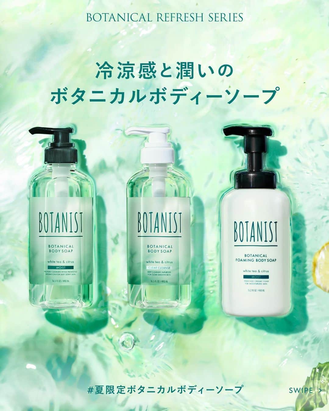 のインスタグラム：「【冷涼感と潤いのボタニカルボディーソープ🌿】 夏の肌に、ひんやり潤いを与える✨  蒸し暑くてベタつく肌💦 スッキリしたいけど、乾燥も気になる季節。  爽やかに洗いながら潤いもキープして、 心も身体もリフレッシュしませんか♪  『ボタニカルリフレッシュシリーズ』販売中！  #ホワイトティーの香り #紅茶の香り #夏限定ボタニカルシャンプー #BOTANIST #ボタニスト #botanicalbeauty」