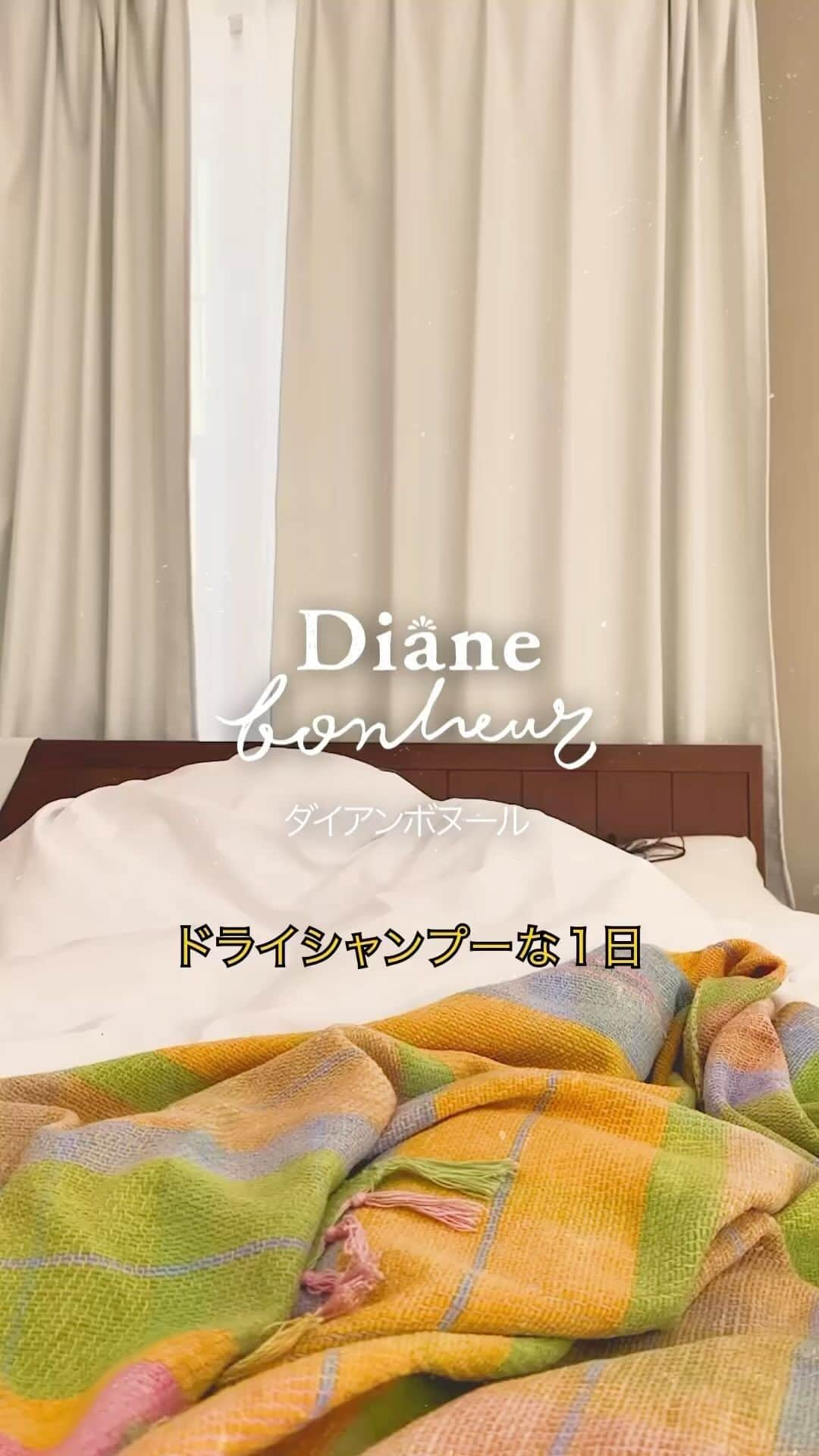 ダイアンボヌール／Diane Bonheurのインスタグラム：「1日の中でリフレッシュはドライシャンプーできまりっ✨🌿  #ダイアンボヌール #Dianebonheur #シャンプー #ヘアケア #ドライシャンプー #ブルージャスミン #ミント #スノーローズ #リフレッシュ #香り #ダイアン #ボディミスト #保湿 #潤いケア #消臭 #香りヘア #汗のベタつき」