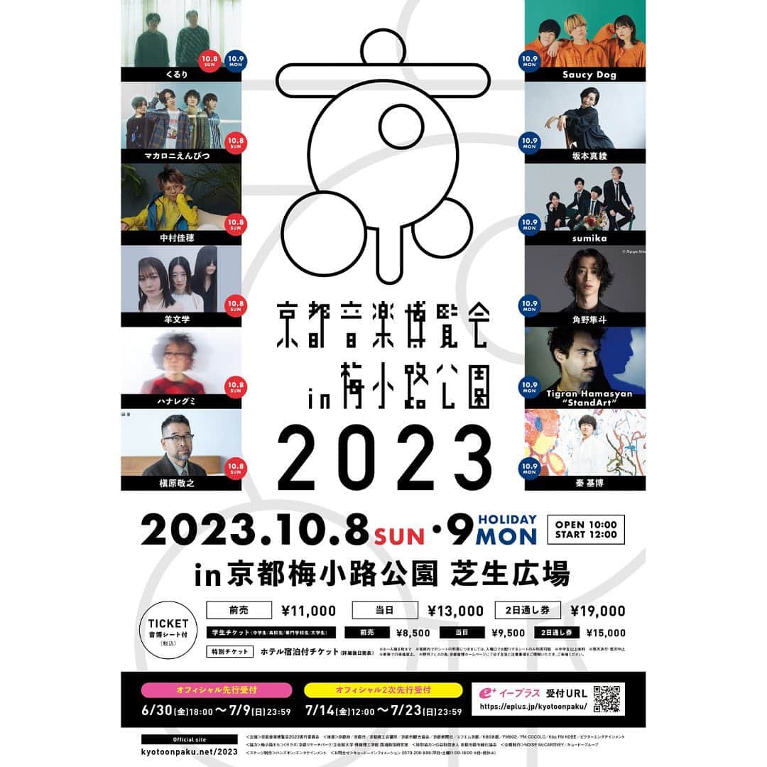 中村佳穂のインスタグラム：「💫ライブのお知らせ  京都出身のロックバンド・くるりさんが10月8日（日）9日（月祝）に2days開催する主催音楽イベント「京都音楽博覧会2023 in 梅小路公園」に出演が決定しました！   中村佳穂はDAY1 10/8(日)に出演します。  [京都音博情報] 公演：京都音楽博覧会2023 in 梅小路公園 公演日：2023年10月8日（日）9日（祝月） 開場10:00 / 開演：12:00 会場：京都梅小路公園　芝生広場（〒600-8835　京都府京都市下京区観喜寺町56−3） 出演者： DAY1：マカロニえんぴつ/中村佳穂/羊文学/ハナレグミ/槇原敬之/くるり  DAY2：Saucy Dog/坂本真綾/sumika/角野隼斗/Tigran Hamasyan “StandArt”/秦 基博/くるり 問い合わせ：キョードーインフォメーション TEL:0570-200-888 (平日・土曜 11:00〜18:00) オフィシャルサイト：https://kyotoonpaku.net/2023/   ＜チケット情報＞ 前売り￥11,000（音博シート付）/ 当日￥13,000（音博シート付） 学生チケット：前売り￥8,500（音博シート付）/ 当日￥9,500（音博シート付） 2日間通しチケット￥19,000（音博シート付）/ 2日間通し学生チケット￥15,000（音博シート付） 「純情息子」先行3次受付：6月30日(金)18:00～7月9日(日)23:59 オフィシャル先行受付：6月30日(金)18:00～7月9日(日)23:59 チケット詳細はこちら：https://kyotoonpaku.net/2023/」
