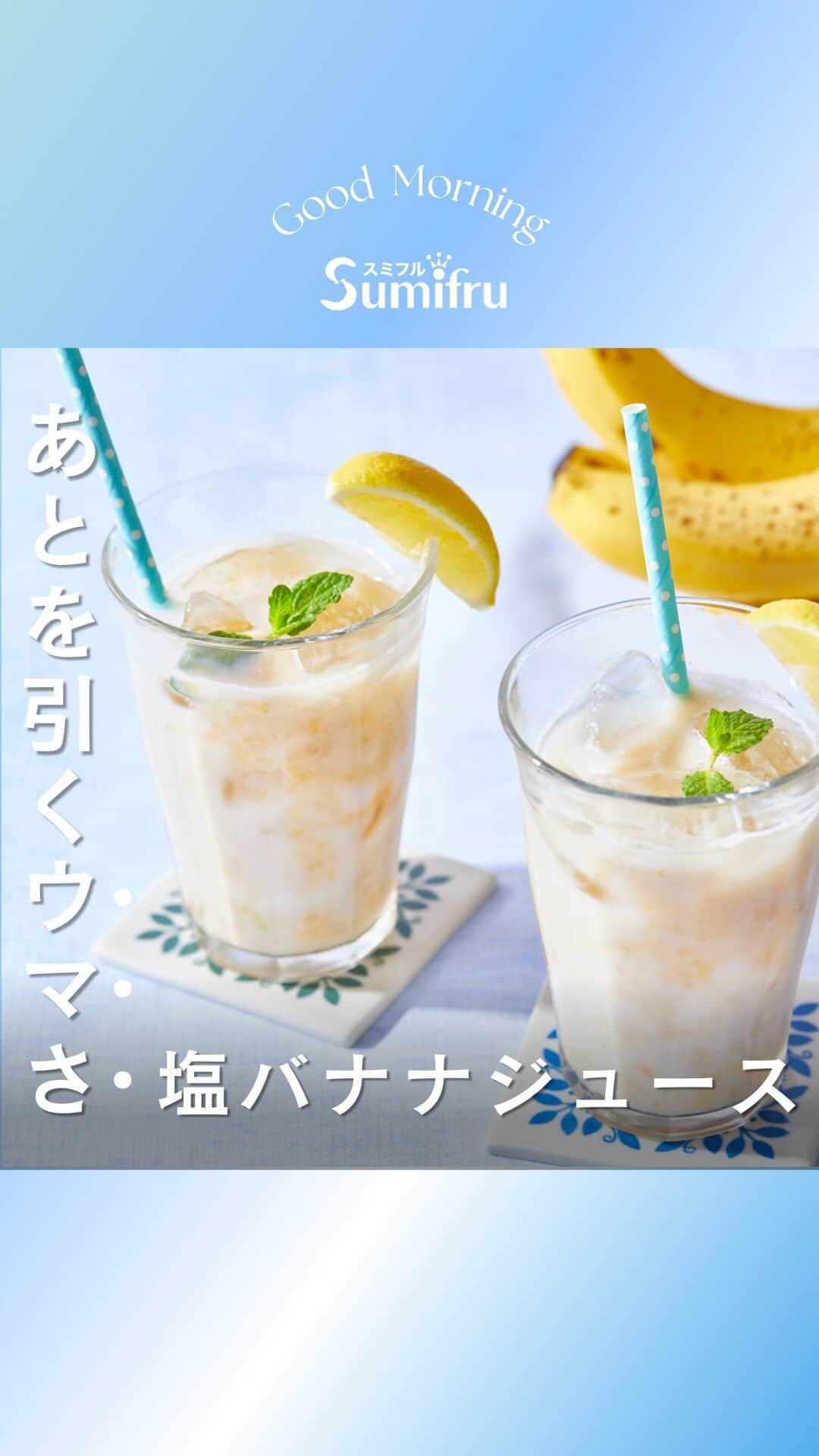 Sumifruのインスタグラム：「◁◁本日ご紹介するレシピはこちら▷▷熱中症予防におすすめドリンク🍌【甘熟王の塩バナナジュース🍌🧂】  さっぱりとごくごく飲めて、汗で失われやすい塩分を補給できるバナナジュースのレシピです📖 ひとつまみの塩が隠し味のさっぱりとしたバナナジュースは、夏バテや熱中症対策に！  甘熟王は甘みが強いバナナなので、砂糖なしでOK♪ ミキサー不要で簡単に作れるのも嬉しいポイントです👑  体調が変わりやすい季節の変わり目や、初夏の熱中症対策に取り入れてみてはいかがでしょうか？  夏の黒バナナ救済にもオススメのレシピです🍌  ⏰調理時間　１５min  ※レシピは画像をスライドしてご覧いただけます  👀☝️ワンポイント☝👀 牛乳の代わりに、栄養価の高い甘酒で作るとより夏バテに効果的！バナナを手でつぶす際は、めん棒などでつぶして混ぜると、楽にペースト状にできます。  濃厚でコクがある味が好きな場合は「甘熟王 ゴールドプレミアムバナナ」を使用するとよりリッチな味わいに🌟  当アカウントでは、バナナやアボカドのアレンジレシピはもちろん、 バナナの豆知識や便利な情報を発信しています💡 バナナをはじめとするフルーツを、もっと好きになる。 そんなきっかけとなるアカウントを目指しています🌱 ぜひフォローやコメント、シェアなどで応援していただけたら嬉しいです。  最後までご覧いただき、ありがとうございました！  #バナナ #バナナレシピ #バナナジュース #塩バナナ #ジュース #スミフル #熱中症予防 #砂糖不使用 #ミキサー不使用 #甘酒 #黒バナナ救済 #黒バナナ救済レシピ #ジュース #モーニング #朝食 #甘熟王ゴールドプレミアム #甘熟王 #スミフル」