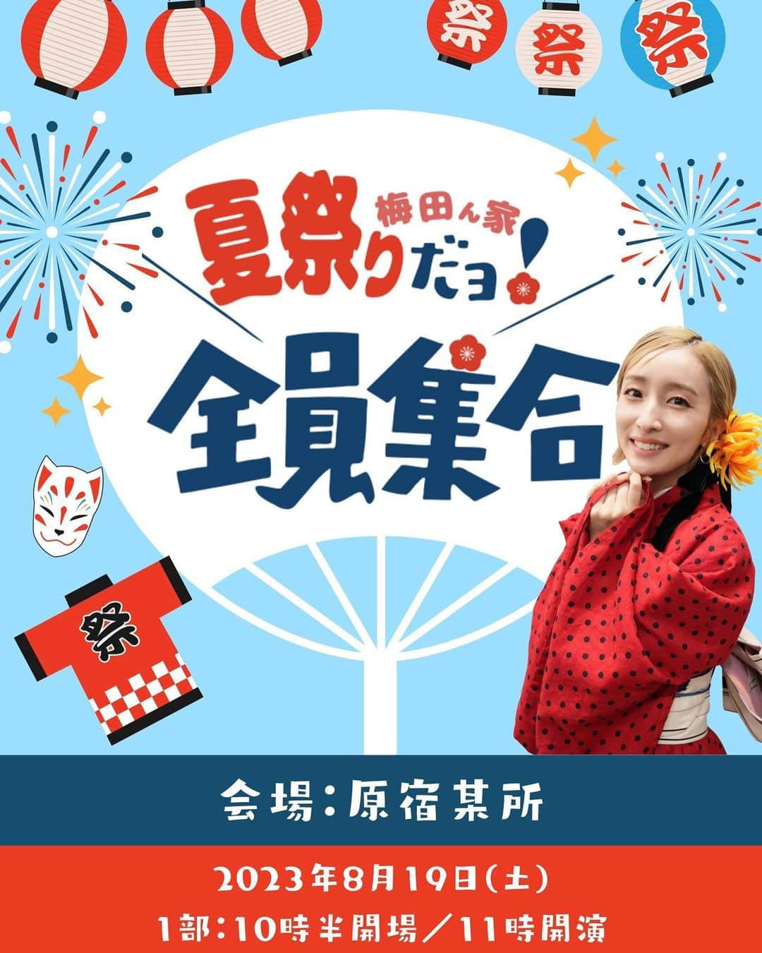 梅田彩佳のインスタグラム：「. .  8月19日(土)ファンミーティングの開催決定です☺️🎉 今回は1部2部に、お祭りムードたっぷりの 「梅田ん家 夏祭りだヨ！全員集合！」を、3部にお酒を飲みながらの打ち上げ的な「SNACK Umechan☆」を開催🤭 チケットのFC先行は7月中旬スタート予定。詳細は後日に発表！ スケジュールを押さえててね🫡🫶⚠️ .  さらに！！ イベント限定オリジナルグッズもあるよーん☺️🫶グッズはイベント当日にお渡し予定！当日参加できない方には、イベント終了後に発送します🫡  ●受注販売期間 6月30日(金)17:00〜7月13日(木)23:59 . .  チェックよろしくお願い致します🫡 夏の思い出作るよ！ 強制🫢です！笑 . .」