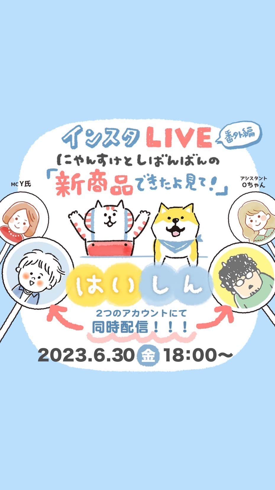 オオゴシヤステルのインスタグラム：「☀️インスタLIVE［番外編］アーカイブ☀️  こちらは、2023年 6月30日（金）18：00から配信した「インスタLIVE［番外編］」のアーカイブになります。  【内容】 しばんばんとにゃんすけの新商品がたくさんできたので、久々にインスタLIVEやりまーす🎥  今回は・・ たくさんリクエストいただいててやっと実現した食器類や、コンビニコーヒーもすっぽり入るタンブラーなどをご紹介していきます☕️  4人でやるよ〜👩🏻‍🦰🧑🏻‍🦰🥸👩🏻ﾄﾞｷﾄﾞｷ…  お楽しみに〜〈ฅ `ᴥ´ ฅ〉(=| ´ㅅ` |=)  #しばんばん #shibanban #むちころばんばん #muchicorobanban #微笑柴犬 #柴犬 #shibainu #しばいぬ #オオゴシヤステル #ごろごろにゃんすけ #gorogoronyansuke #マインドウェイブ #mindwave #村里つむぎ #猫 #ねこ #ネコ #cat」