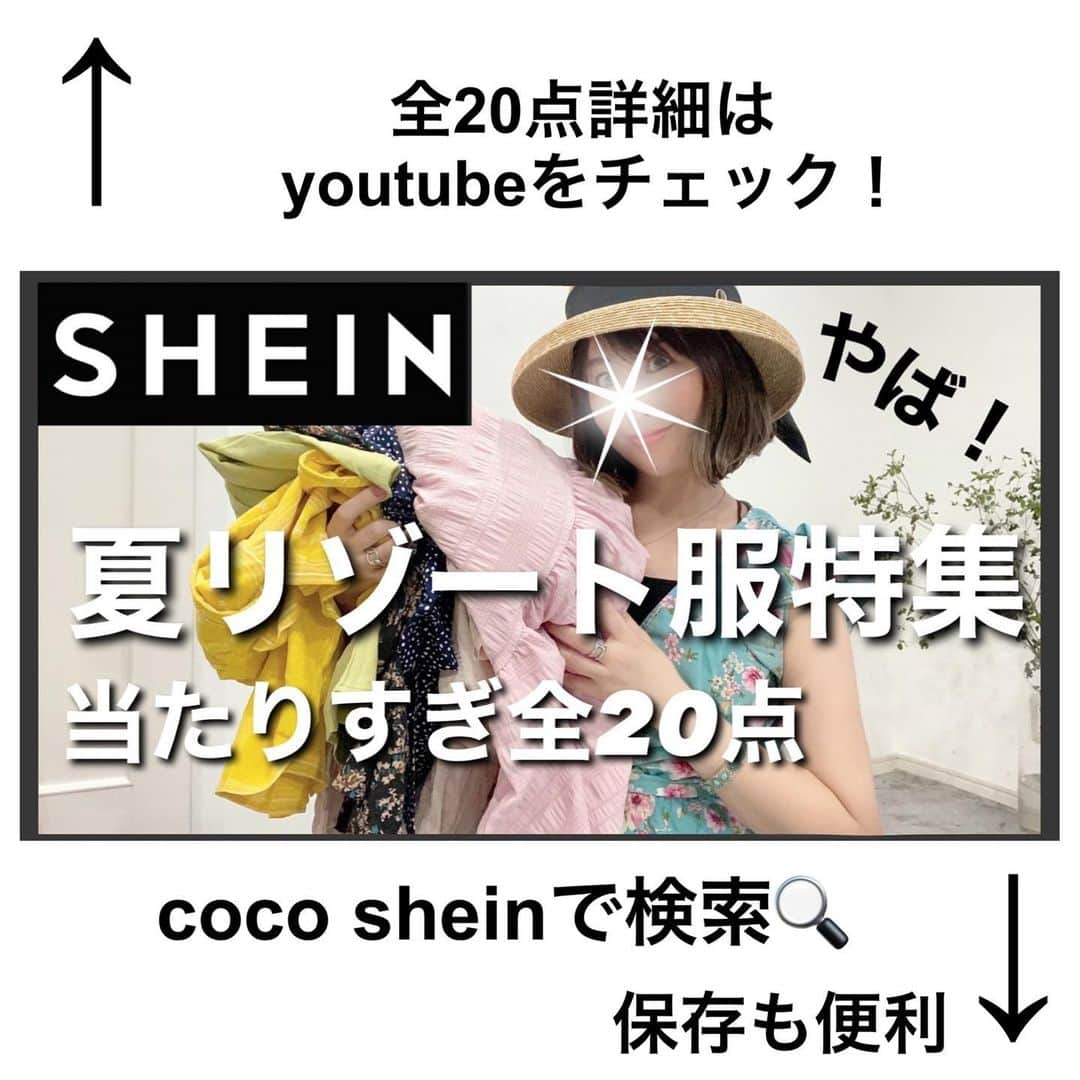 ❁coco❁さんのインスタグラム写真 - (❁coco❁Instagram)「【夏に着たいSHEINワンピ特集】保存版 今回は夏休みの旅行やリゾートに映える 大人気のSHEINのワンピ特集！ 今回当たり多めだったよ、どれも可愛かった❤️ 小物もめっちゃ可愛いから 動画をチェックしに行ってね✨  クーポンコード ：rococo 割引率：お買い上げ金額1～5,999円まではセール価格より15%OFF、6,000円以上は20%OFFが適用！ 9月30日までつかえるよ❤️  私のyoutubeにもっと詳しいレビュー載せたので @rococo39 ストーリーかプロフからチェックしてね✨  ------------------------------------------------ 投稿者は…  @rococo39 🐰232k follower 　　 日常の出来事は　ストーリーとブログに更新 購入品レビューは　リールとyoutubeにUP！ 📍いいね、コメント1番　嬉しいです✨保存も忘れずに🐏 --------------------------------------------------  @shein_japan @sheinofficial  #SHEINgoodfinds #SHEINforAll #ad #タイアップ　#プチプラコーデ　#ママコーデ　#骨格ストレート　　#大人女子コーデ　#40代コーデ #30代コーデ #アラフォーコーデ #SHEIN #SHEINコーデ　#SHEIN購入品 #SHEINpartner #今日のコーデ #OOTD #リゾートコーデ #ワンピースコーデ #夏コーデ」6月30日 18時58分 - rococo39