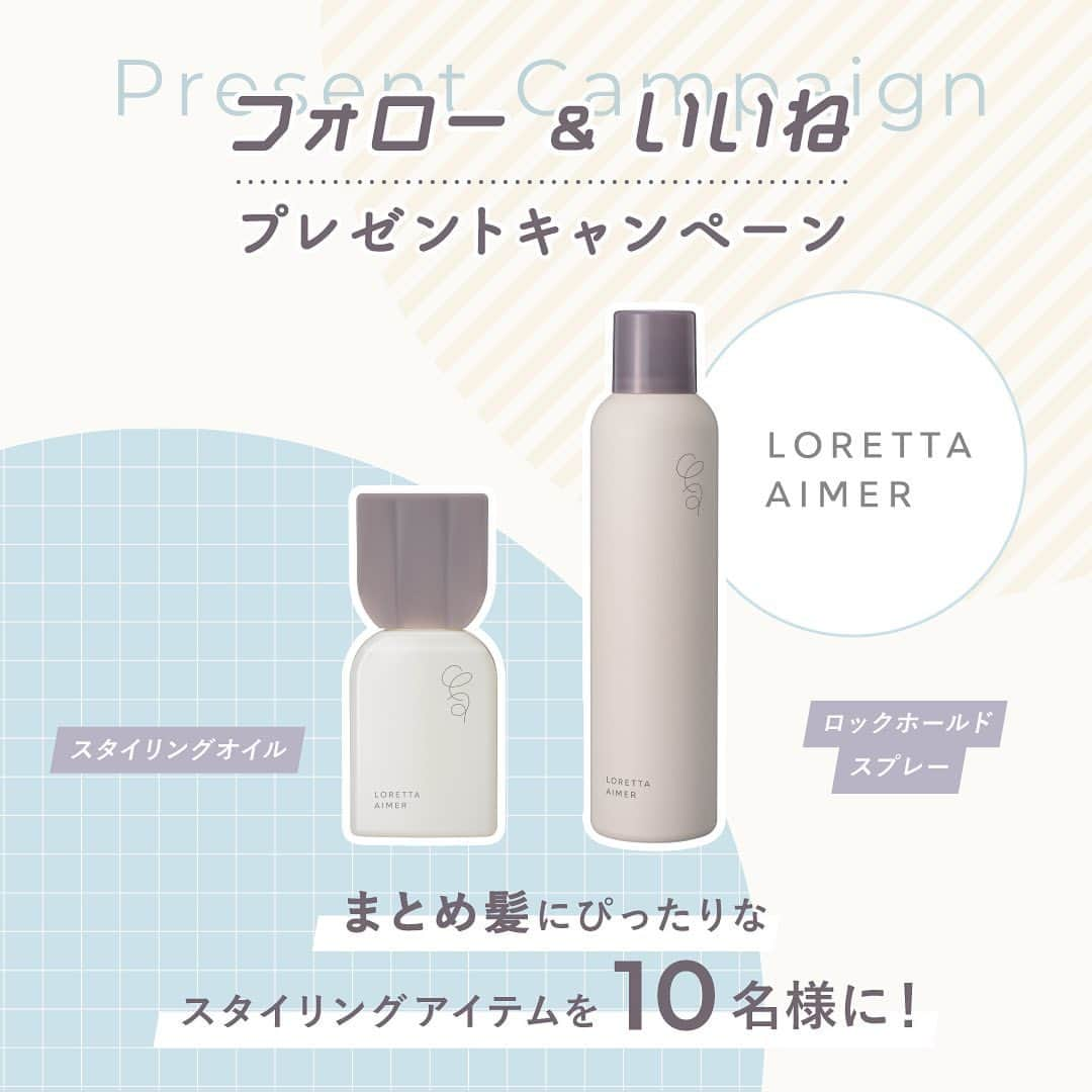 beautyexperience_jpnのインスタグラム：「【スワイプしてね▶▶▶】  ヘアスタイリングアイテムを10名様にプレゼント🎁  ＼＼LORETTA AIMERフォロー&いいねでGet！／／  新ブランド「LORETTA AIMER（ロレッタエメ）」から おすすめの組み合わせスタイリングアイテム2つを10名様にプレゼントします✨  ① スタイリングオイル 毛先までパサつかない、しっとりタイプのスタイリングオイル。 髪をツヤのベールでコーティングし、スタイルを持続させます。  ② ロックホールドスプレー つくったスタイルを瞬間ホールド。 雨の日でも一日中崩さない耐湿処方。  ▼キャンペーン内容  応募資格： ①2つのアカウント（ @bex_jpn , @loretta_aimer ）をフォロー ②この投稿にいいね！ 応募期間：6/23（金）〜7/23（日）23:59  #lorettaaimer #ロレッタエメ . . .  #ビーエックス #ヘアケア #スペシャルヘアケア  #ヘアスプレー #ヘアオイル #ヘアケアオイル #ヘアジェル #オイルジェル #ヘアスタイル  #アウトバストリートメント  #ナイトトリートメント #洗い流さないトリートメント #ヘアトリートメント  #フレグランス  #サラサラヘアー #モテる香り #キューティクルケア #パサつき #ツヤ髪 #まとめ髪 #タイトヘア #きれいめヘア #垢抜け #美髪  #サロン専売品 #プレゼントキャンペーン」