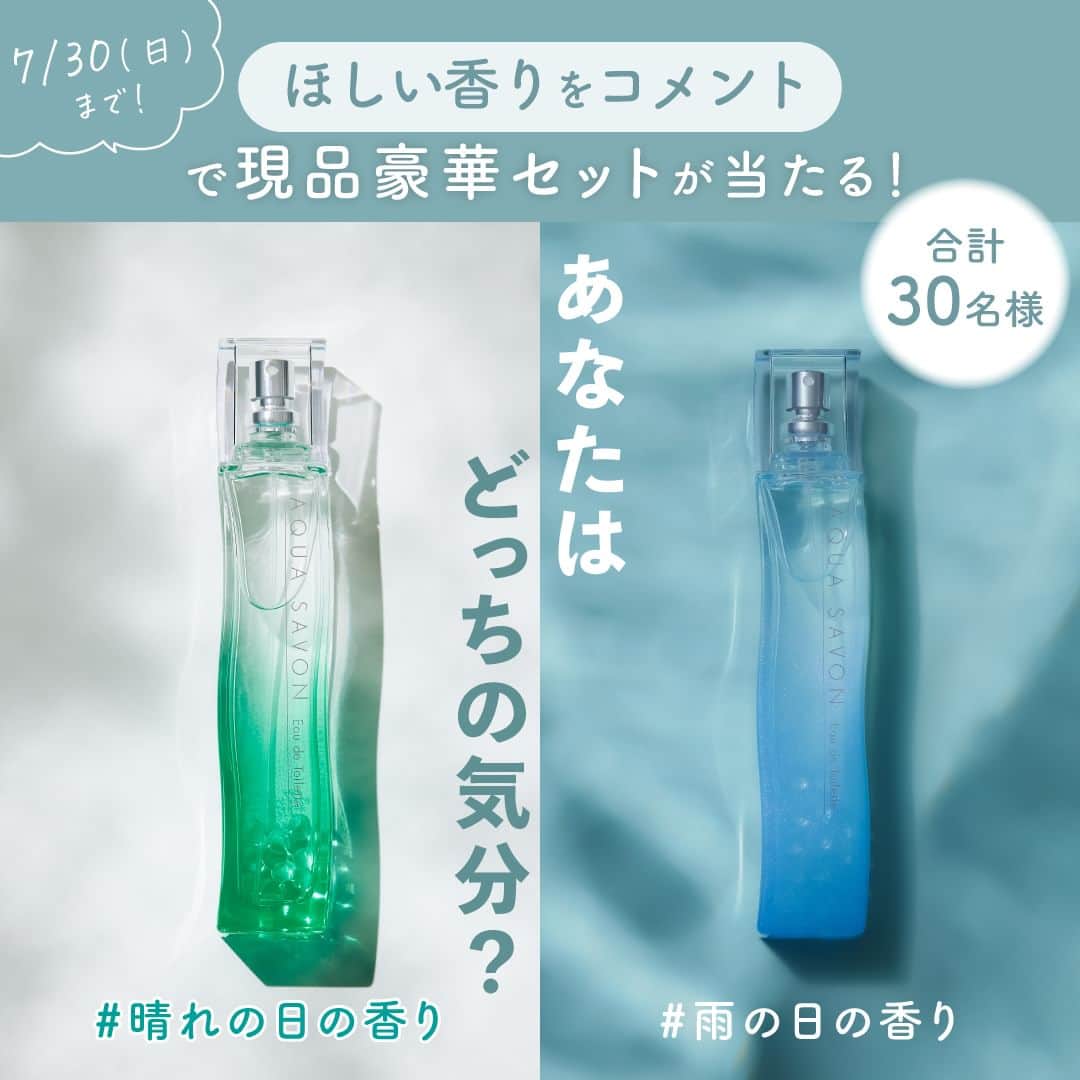 AQUASAVONのインスタグラム：「#プレゼントキャンペーン アクアシャボン公式Twitter連動企画！ あなたはどっちの気分？雨の日の香りor晴れの日の香り☂️☀️  梅雨らしさを感じる雨の日を楽しむ「ウォータリーシャンプーの香り」と、そろそろ日差しが恋しくなり梅雨明けが待ち遠しい「ホワイトコットンの香り」。  今回は、2つの香りから豪華商品をセットでプレゼント🎁  【プレゼント内容】 ☂️ウォータリーシャンプーの香り アクア シャボン ウォータリーシャンプーの香り オードトワレ アクア シャボン ヘアー&ボディミスト ウォータリーシャンプーの香り アクア シャボン リードディフューザー ウォータリーシャンプーの香り アクア シャボン フレグランスジェル ウォータリーシャンプーの香り アクア シャボン ウォータリーシャンプーの香り エアーフレッシュナー  ☀️ホワイトコットンの香り アクア シャボン ホワイトコットンの香り オードトワレ アクア シャボン ヘアー&ボディミスト ホワイトコットンの香り アクア シャボン リードディフューザー ホワイトコットンの香り アクア シャボン フレグランスジェル ホワイトコットンの香り アクア シャボン ホワイトコットンの香り エアーフレッシュナー  【当選人数】 各セット15名様 / 計30名様  【応募期間】 6/30（金）〜7/30（日）23:59まで  【応募資格】 ①本アカウント（@aquasavon.official）をフォロー ②欲しい香りをコメント♪ 雨の日の香り or 晴れの日の香り どちらかコメントしてね  📢この投稿をストーリーズにシェアで当選率UP⤴ 📢この投稿をフィードにリポストで当選率UP ⤴  当選された方は、アクアシャボンの公式アカウント （@aquasavon.official）から8月8日（火）までにダイレクトメッセージにてご連絡いたします😊 詳細をお伝えするとともに、プレゼント発送に必要な個人情報をお伺いさせていただきます！  皆様のご応募お待ちしております✨  【注意事項】 ※公開アカウントのみ、抽選の対象とさせていただきます ※商品の発送は日本国内に限らせていただきます ※落選の場合はご連絡いたしませんので、ご了承ください ※DM送信後、8月17日（木）までにお返事がなかった場合は、当選無効とさせていただきますのでご注意ください ※ご応募の際にお預かりした個人情報は、商品の抽選・発送のみに使用し、業務委託先以外の第三者には一切開示いたしません ※当選人数はInstagram、Twitter合計の人数です  #アクアシャボン #AQUASAVON #雨の日の香り #晴れの日の香り #ウォータリーシャンプーの香り #ホワイトコットンの香り #梅雨 #梅雨明け #オードトワレ #香水 #フレグランス #ヘアアンドボディミスト #リードディフューザー #ヘアミスト #ボディミスト #香り #香り好きな人と繋がりたい #香水好きな人と繋がりたい #香りのある暮らし #ホームフレグランス #おうち時間 #プレゼント企画 #プレゼント応募 #プレキャン #プレキャン実施中 #キャンペーン企画 #キャンペーン開催中」