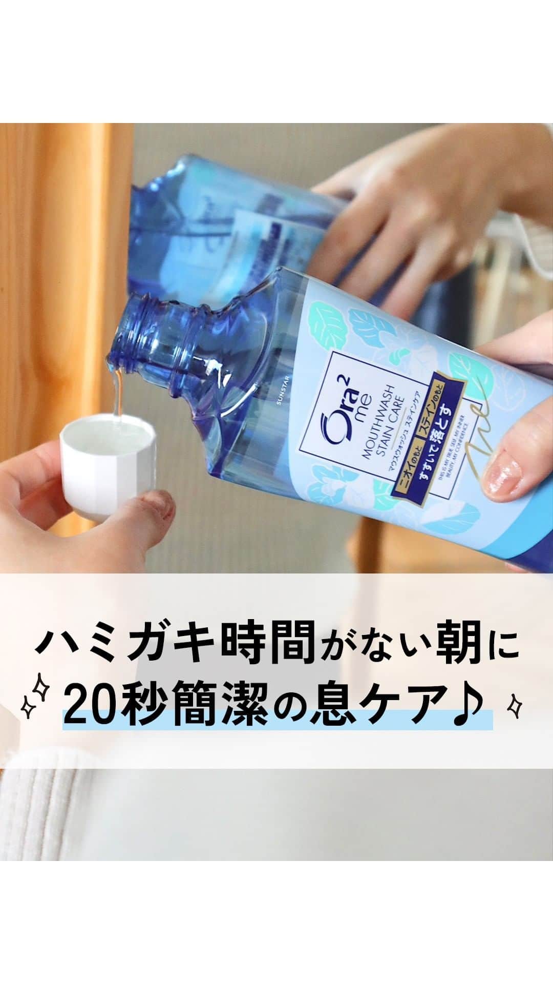 のインスタグラム：「ハミガキ時間がない朝に☀️ 20秒簡潔の息ケア♪🫧🫧  🪥:オーラツーミー マウスウォッシュ ステインケア  #オーラツー #歯磨き #歯ブラシ #歯磨き粉 #オーラルケア」