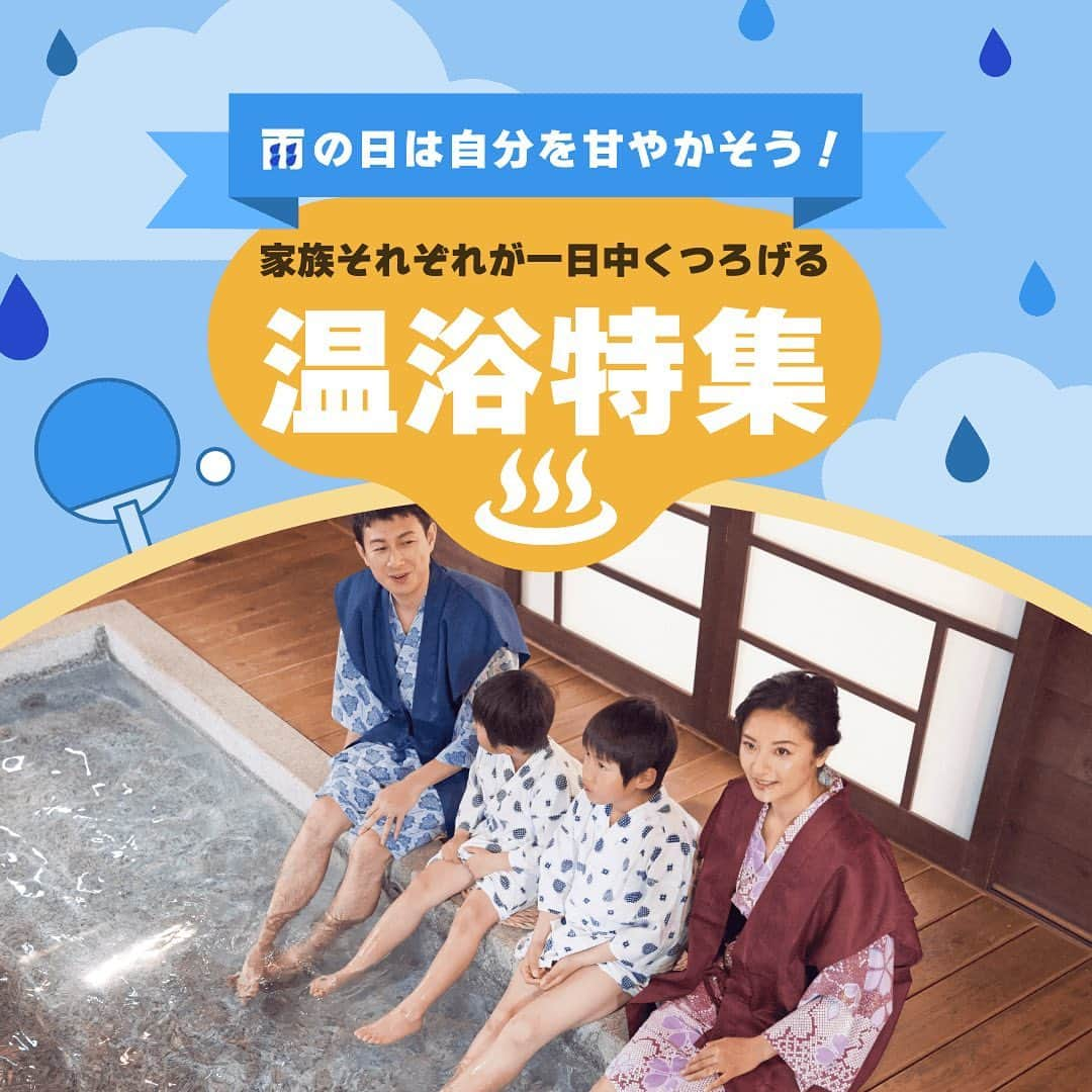 asoview! のインスタグラム：「雨の日は自分を甘やかそう😌家族それぞれが1日中くつろげる温浴施設♨️  梅雨時期のお出かけ先に困ったら、、、 サウナでととのうもよし！漫画を読むのもよし！思い切って一日ゆっくりダラダラしてみては？  ───────────────── #横浜みなとみらい万葉倶楽部  @manyo_yokohama  📍神奈川・横浜 熱海と湯河原の源泉から毎日運ばれる名湯を楽しめる温泉施設。 岩盤浴やリラクゼーション施設、お食事処や約5,000冊の漫画コーナーなど、くつろぎの場が盛りだくさん！ 女性風呂の大浴場にはベビーバスが設置され、赤ちゃんと一緒に利用できます。  #マリンスパあたみ  @marinespa_sti  📍静岡・熱海 1年中水着で遊べるプール＆温浴スパ施設です。 全長73mのウォータースライダーがあるプール、ジャグジー・寝湯などの健康温浴室、4種のサウナと、さまざまな設備を完備。 プールでは料に含まれているので、小さなお子様でも安心！ 子どもはプールで、パパママはゆったりジャグジーで、いろいろな楽しみ方ができますね。  #湯ーとぴあ宝  @yutopiatakara  📍愛知・名古屋 お風呂30種、サウナ8種と、バラエティの豊かさがピカイチ！ 自然豊かな「樹木の湯」と天然石をあしらった「輝石の湯」の2テーマで、男女月替わり制で楽しめます。 食事処では和・洋・中から名古屋めしまで選べて、半個室の座席で心おきなくくつろげます。  #三田天然温泉寿ノ湯  @kotobukinoyu  📍兵庫・三田 「ライフスタイル温泉」をテーマに、お風呂・読書・食事・運動などココロとカラダのメンテナンスを意識して過ごせる温浴施設。 ライブラリーには小説やビジネス本はもちろん、絵本や漫画も充実！ 約1万冊が並べられた空間で、普段とは違った本との出合いにも期待！  #博多由布院武雄温泉万葉の湯  @manyohakata  📍福岡・博多 福岡にいながら大分・由布院と佐賀・武雄温泉の名湯を堪能できる施設。 プライベートな空間でゆったりできる貸し切りの「家族風呂」ももちろん天然温泉！ 周りを気にせずに癒しの時間を過ごすことができます。 シアタールームやゲームコーナーなど、家族みんなで楽しみながら過ごせるくつろぎの場も充実！  ───────────────── #雨の日 #雨の日遊び #雨の日の過ごし方  #梅雨 #お風呂 #温泉 #天然温泉 #日帰り温泉 #温浴施設 #スパ #サウナ #岩盤浴 #お出かけ #お出かけスポット #週末なにする #アソビュー #asoview #漫画コーナー #ウォータースライダー #スーパー銭湯 #由布院  #貸し切り #家族風呂 #ととのう」