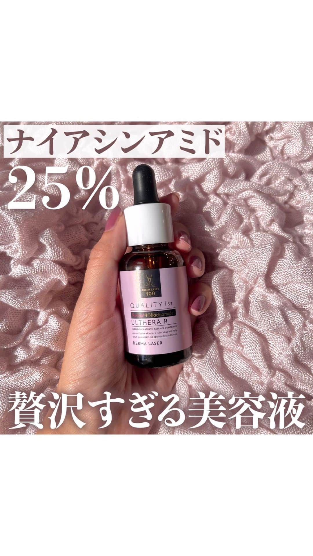 やみちゃん。のインスタグラム：「2,000円台で購入できる 高濃度レチノール美容液‼️  ✅ダーマレーザー ウルセラR ¥2,200(税込)  この値段はありえない💦 贅沢すぎるナイトケア美容液です🌙  ダーマレーザーシリーズのパックは ドンキに行くとよく買っているのですが、 この度ダーマレーザーシリーズ最高峰の エイジングケア*美容液が、 ドン・キホーテ様でも 買えるようになったみたい😂👏  防腐剤フリー、アルコール(エタノール)フリー、 グリセリンフリーで優しい処方です♡  美容液の浸透*¹を高める効果のある ジェルクリームもおすすめです♪  ✅ダーマレーザー R100ジェルクリーム ¥2,200(税込)  詳しくは動画をご覧ください！  *年齢に応じた肌のお手入れ *¹角質層まで  @q1st.jp #クオリティファースト #毛穴ケア #ビタミンC #ナイアシンアミド #クオリティファースト #ダーマレーザー #美容液 #ウルセラR #やみちゃん  #フェイスマスク #シートマスク #ドラコス #肌荒れ対策 #ドンキ  #ドンキホーテ  #バズりコスメ  #PR」