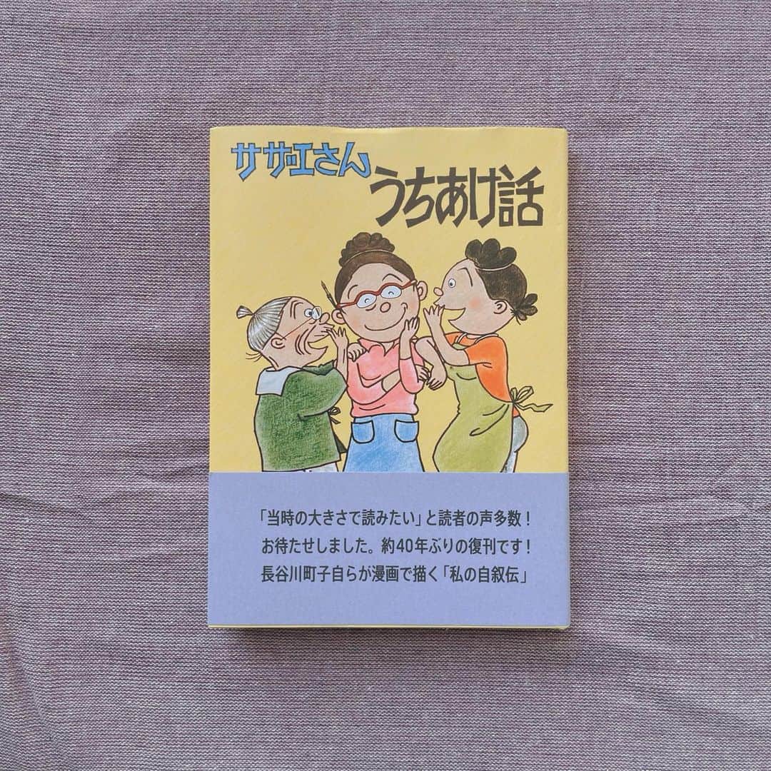 樋口柚子のインスタグラム：「最近の📚 #サザエさんうちあけ話  #長谷川町子 さん 40年前の復刻版として発売されたものだけど 文章にイラストが組みこまれた新感覚の本でした。 軽快でたくましいって最強🍀  #三人屋 #原田ひ香 さん 三姉妹の物語に親近感が湧いて手にとり📕 私たち三姉妹とは少し形が違うけど、 姉妹にしかわからない距離感とか安心感とかってあるよな〜 とどこか共感もありながら読了。  #カケラ #湊かなえ さん 湊かなえさんの鋭いひんやりな小説は 定期的に読みたくなります。 「基準を他人に委ねないで」 ひ〜〜難しいけど大切〜〜って心にグサリときました。  #柚子本記録」