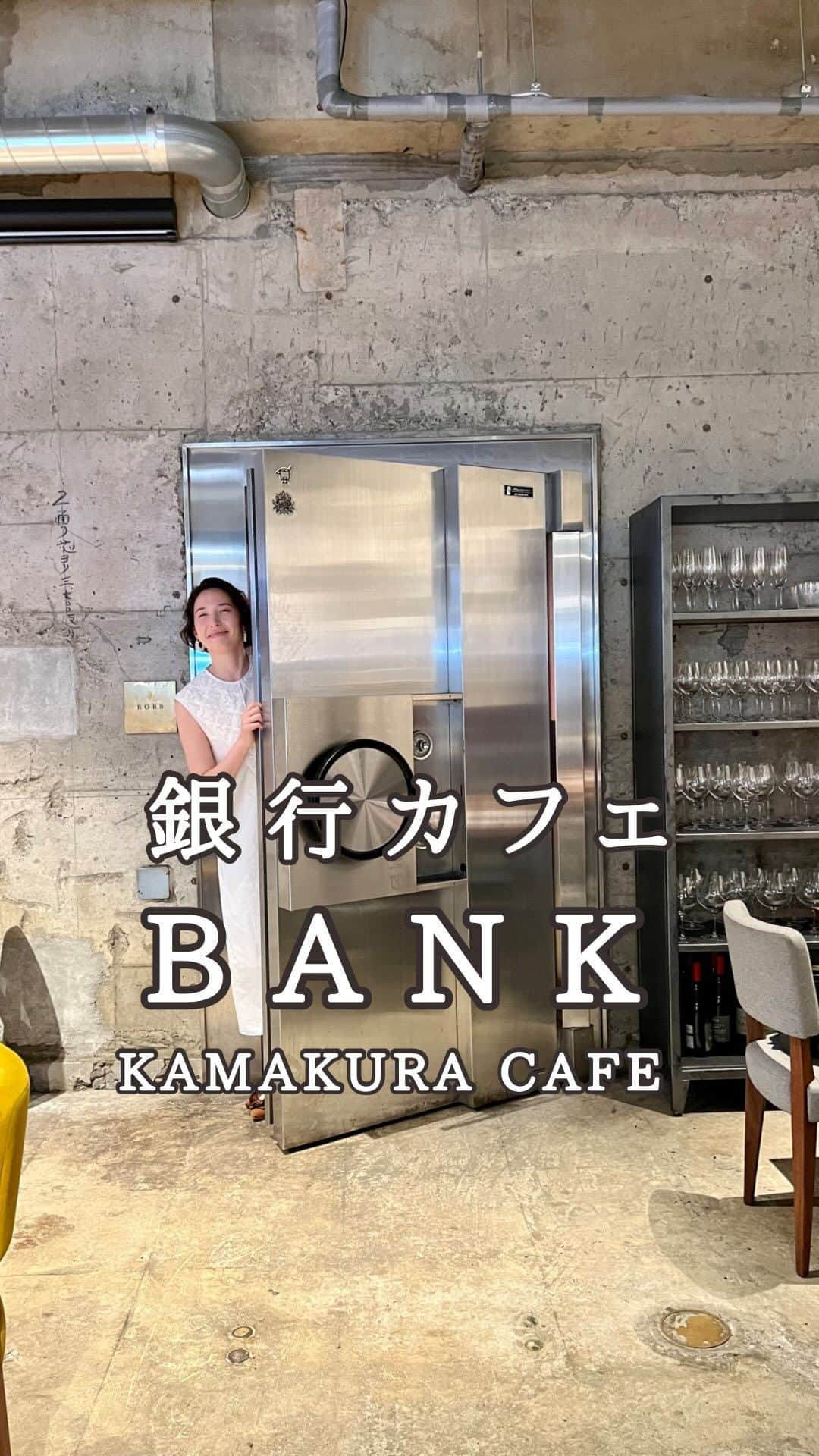 斉藤アリスのインスタグラム：「CHOCOLATE BANK @鎌倉 『東日本銀行 鎌倉支店』だった建物を リノベーションしたカフェです💸  金庫室だった所に分厚い扉が残されていて 銀行だった頃の名残りを感じます。  このカフェは、鎌倉発の生チョコ専門店 「MAISON CACAO」がやっているよ。 ↑ サロン・デュ・ショコラで売り上げNo.１の人気チョコ。 ANA機内ファーストクラスでも提供されているよ！  カカオをふんだんに取り入れたメニューたち。 ハンバーガーには、カカオバター使用🍔 パンケーキにはチョコを削りかけてくれます🥞 かき氷はチョコの氷だよ🍧🍫✨  📍朝8時からモーニング。 夕方19時からはレストラン営業。  CHOCOLATE BANK @ KAMAKURA  This café was renovated from a building that used to be a bank.  It is run by a chocolate shop, and you can enjoy a menu that uses lots of cacao.  #CHOCOLATEBANK #チョコレートバンク #チョコレート #chocolate #チョコレート専門店 #鎌倉 #鎌倉カフェ #鎌倉グルメ #KAMAKURA #kamakurajapan #kamakuracafe #tokyo2023 #tokyorestaurant #tokyogourmet #東京デート #東京レストラン #finedining #日本 #japan #japón #japan2023 #japan_vacations #tokyoguide #visitjapan #japanesegirl #japantrip #tokyotrip #tokyotravel」