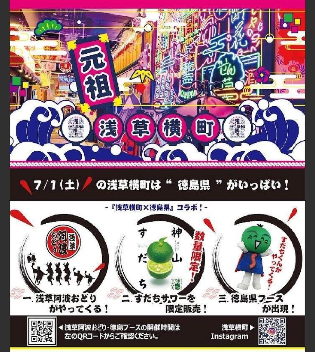 トロたんのインスタグラム：「明日！7/1（土）は浅草横町1周年🏮🏮 🎉🎂 浅草横町内は徳島がいっぱい(((o(*ﾟ▽ﾟ*)o))) 素敵なイベント盛りだくさん！！ なんとなんと！ 阿波踊りもやってくるとか！！ ！踊る阿呆に踊らぬ阿呆、同じ阿呆なら踊らにゃ損損🕺🕺🕺 #浅草横町 #浅草横町アンバサダー #浅草　#浅草グルメ #浅草観光 #asakusa #Japan #japantravel #japantrip #東京観光　#東京グルメ #tokyo ＃オーディション　＃アンバサダー　 #YouTube #youtuber #食い倒れ」