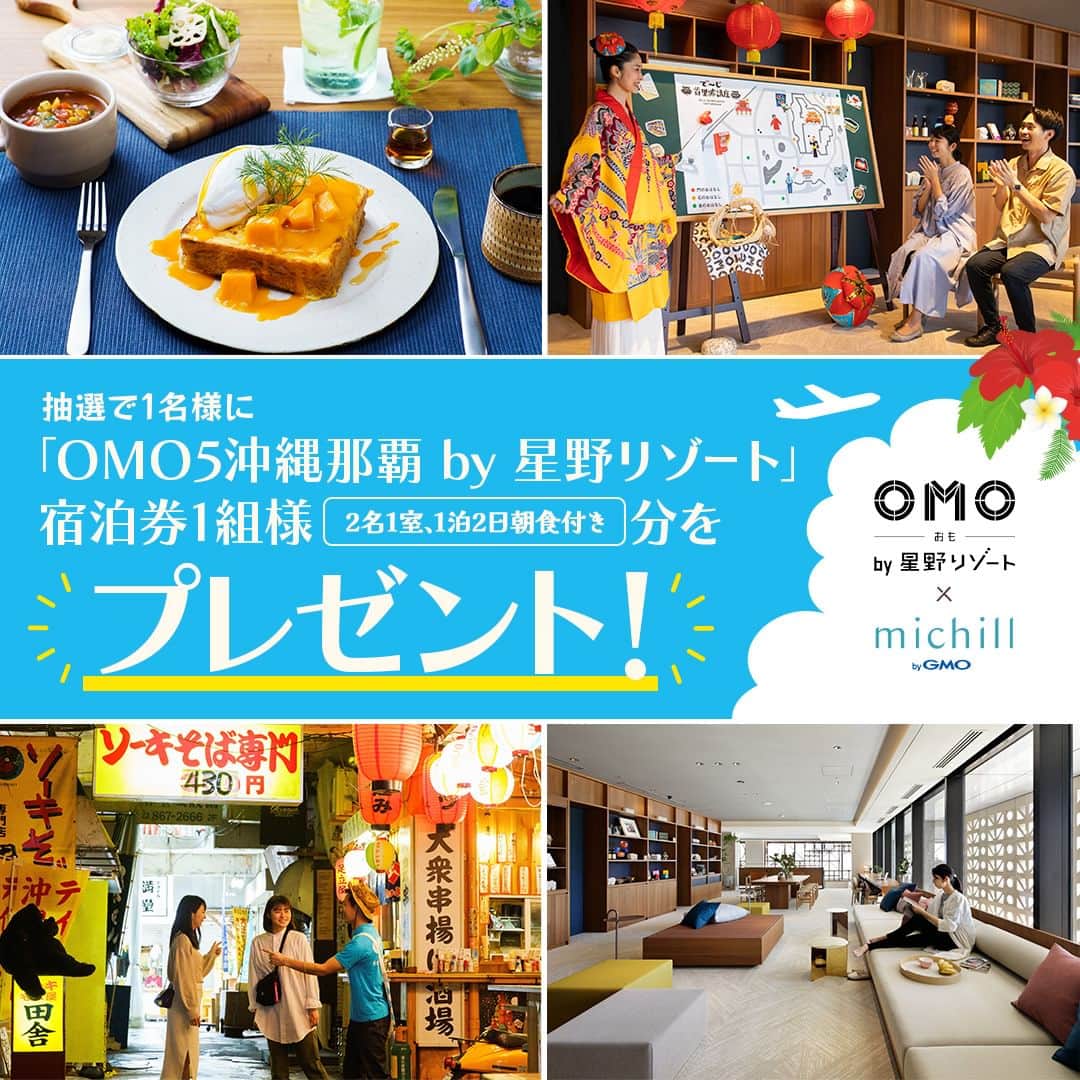 michill_officialさんのインスタグラム写真 - (michill_officialInstagram)「OMO5沖縄那覇 by 星野リゾートの宿泊券が当たる💝プレゼントキャンペーン🎉✨ . OMO by 星野リゾートInstagram公式アカウント（@omo_hotels）とmichill公式Instagramアカウント （@michill_official） をフォローしている方の中から抽選で1名様に「OMO5沖縄那覇」宿泊券1組様（2名1室、1泊2日朝食付き）分をプレゼントします！ . これからのフォローでも対象です♡ Instagram @michill_beauty @michill_life、michill公式Twitterアカウント　@michill_michillのフォローで当選確率アップ✨  いいねやコメントも当選確率アップします！ . ＜開催期間＞ 2023年6月23日（金）～7月7日（金） ＜商品＞ OMO5沖縄那覇 by 星野リゾート宿泊券1組様（2名1室、1泊2日朝食付き） 宿泊期間：2023年8月1日～2024年1月31日 除外日：休前日、8月5日～8月15日、10月1日～7日、12月23日～24年1月3日、1月10日～19日 お部屋タイプ：やぐらルーム （※お部屋は施設お任せ） ＜当選発表＞ ご当選者にはInstagram上のDMにてご連絡致します。詳細についてはハイライトの「星野リゾート」からご確認ください。  ※必ずハイライトの「プレゼントキャンペーン」の注意事項をご確認のうえ、ご応募ください。 . #星野リゾート #hoshinoresorts #omo #都市観光 #ホテル #テンションあがる街ナカホテル #PR #OMO5沖縄那覇 #沖縄 #沖縄観光 #沖縄グルメ #沖縄旅行 #沖縄ホテル #旅スタグラム #カップル旅行 #女子旅 #プレゼント #プレゼント企画 #プレゼントキャンペーン #キャンペーン #懸賞 #懸賞生活 #懸賞記録 #懸賞好きさんと繋がりたい #プレゼントキャンペーン実施中 #プレキャン #贈り物 #豪華プレゼント」6月30日 19時30分 - michill_official