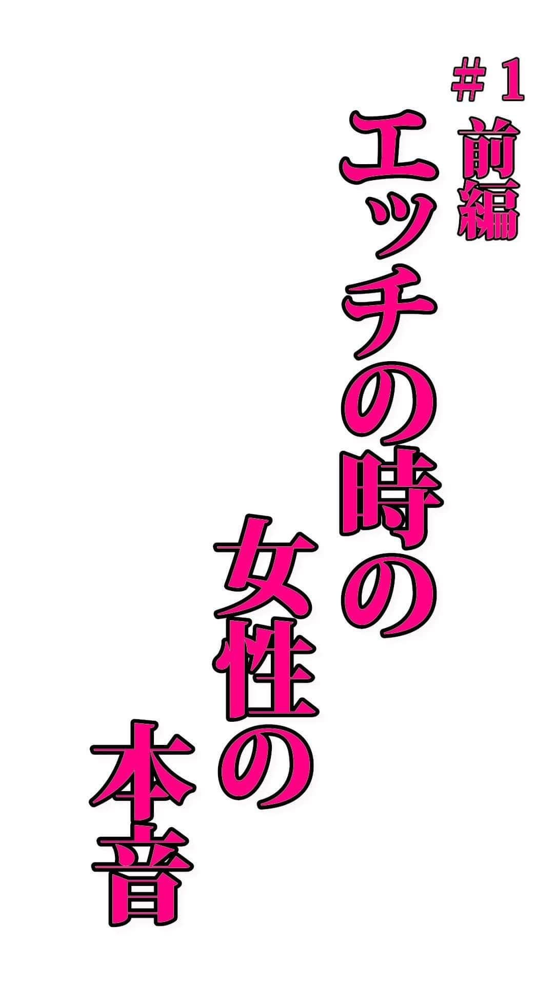 ラファエルのインスタグラム：「【前編】エッチの時の女性の本音 ⁡ ⁡ ⁡ ・SachiさんのSNSはこちら↓ YouTube：https://youtube.com/@sachi99 Instagram：https://www.instagram.com/sacharmmy/ ⁡ ◾️お仕事のご依頼はこちらから↓ leave.it.to.me.raphael@gmail.com ⁡ ◾️SNSコンサルにご興味がある企業様、個人様はこちら↓ top.consulting13@gmail.com HPはこちら↓ https://www.raphael-consulting.info/ ⁡ ◾️編集マン募集中！ご希望者は下記よりお問合せください↓ https://docs.google.com/forms/d/1joCviDUI6P2GNl5nX7aYtQDZNog4mpVJlDQ7qblem6s/edit ⁡ ◾️ラファエルのカレーパン屋【小麦の禁断症状】 https://komugi-kindan.jp ★FC加盟ご希望の方はこちら komugi.kindan@gmail.com ★アルバイト＆スーパーバイザー（SV）ご希望の方はこちら raphael.info3@gmail.com ※アルバイトご希望の方は顔写真、SVご希望の方は履歴書を必ず添付してください。 ★Instagram https://www.instagram.com/komugi_kindan/ ★Twitter https://mobile.twitter.com/komugi_kindan ⁡ ◾️オリジナルジュエリー【No.13】 https://numberthirteen.co.jp/ ★MENS Instagram https://instagram.com/jewelry_no13?igshid=1dgu9scwso9xp ★WOMENS Instagram https://instagram.com/no13825?igshid=1m1uog360exe0 ⁡ ◾️ラファエルがイメージモデルをしているアパレル【スペリオルワン】 https://superior-one.jp/    ◾️ラファエル公式ファンクラブ【ラファエルと愉快な仲間達】 ファンクラブ限定の未公開動画やLIVE配信も行っていく予定です！ ★登録はこちらから https://funkeon.com/fanclub/8 ⁡ ◾️ライバー事務所【ワンカラット】 https://www.one-carat.com https://instagram.com/onecarat_japan?igshid=NTc4MTIwNjQ2YQ== ⁡ ◾️フローレンスを寄付で応援 https://florence.or.jp/donate/ ⁡ ◾️各チャンネル＆SNS ・ラファエルサブチャンネル https://www.youtube.com/channel/UCtvDKClInpoJrgT-7ZYfWWQ ・Instagram（メイン） https://www.instagram.com/raphaelangel8183/?hl=ja ・Instagram（サブ） https://instagram.com/rahuaeru336?igshid=YmMyMTA2M2Y= ・Twitter https://twitter.com/Raphael05166140 ⁡ ※この動画に関する注意事項と説明 ①危険に見えるシーンについて ラファエルは特殊な訓練を受け、安全に細心の注意を払った上で撮影を行っております。 危険なシーンは全て演出であり演技ですので真に受けないで下さい。 また、時には編集上の合成やCGなどを使って演出しています。 動画演出上の行為です。 決して真似しないで下さい。 ②動画ないでの発言と企画構成について この動画で表現されている過激な表現や言葉は台本があり登場人物は全てエキストラです。 企画に基づいたコメディーなので内容を真に受けないで下さい ⁡ ※金融商品(投資・資産運用等)、外部医薬品等の情報提供に関する運営方針 当チャンネルでは、掲題の商品PRをしておりますが、以下の点にご留意下さい。 ・金融商品について、特定の有価証券の価値の動向を示したり、特定の投資商品の価値について分析・推奨するといった助言をするものではありません。 ・また、一個人としての解釈・意見を述べる事はありますが、投資行動の勧誘を目的としたものではありません。動画内で個別銘柄や具体的な商品名を述べることもありますが、推奨するものでもございません。 ・商品への投資及び購入は自己責任でお願い致します。 ・医薬品や健康食品などについて、あくまで個人の見解等を述べるものにすぎず、商品の効能については個人差があります。 したがって、当チャンネルは商品の効能を保証するものではありません。 ⁡ #ラファエル #さっchannel #対談」