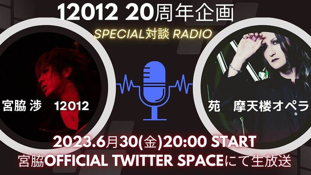 宮脇渉さんのインスタグラム写真 - (宮脇渉Instagram)「本日20:00から宮脇Twitter spaceにて生放送📻  #12012 #摩天楼オペラ　#宮脇渉　#苑　#ラジオ」6月30日 19時47分 - w.miyawaki