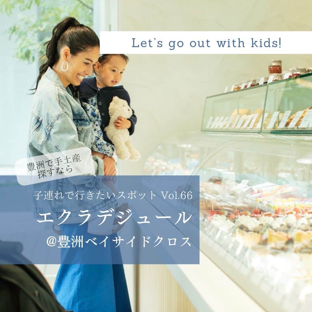 のインスタグラム：「【行ってみたいと思ったら、保存がオススメ】 子連れで行きたいスポットを発見！✨ vol.66  豊洲で数あるショップの中から旬な手土産を探すなら 「エクラデジュール 豊洲ベイサイドクロス店」がおすすめ♡  国内外の有名なホテルなどでシェフパティシエの経験を積み、 数々の賞も受賞するオーナーシェフの中山洋平氏が営む 人気パティスリー「エクラデジュール」の2号店。 ケーキ、ショコラ、焼き菓子、パン、どれも美味しいと人気を集めています。 手土産にはマドレーヌなどの焼き菓子の詰め合わせが人気✨  [1-3枚目] ショーケースには宝石のような美しい生菓子がずらりと並びます。 ホールケーキもあるのでお祝いにもぴったり♪  [4-5枚目] 大人気のグラスケーキ、ショートケーキヴェリーヌ（￥626）は、 スプーンで食べる、まるでパフェのようなケーキ。 イートインスペースでもいただけます。 ガラス張りの開放的な店内でケーキを選ぶ時間も至福♡  [6枚目]  感度の高いお友達へのギフトにも最適✨ おうちにお邪魔する日のお持たせには シュークリームやプリンも人気♪  [7枚目] 晴海通りに近い、ららぽーと豊洲３の グルメ＆フードエリア内にある独立したガラス張りの建物です。  【エクラデジュール 豊洲ベイサイドクロス店】 〈DATA〉 住所：東京都江東区豊洲2-2-1  ららぽーと豊洲３　1F TEL：03-5534-8966 営業時間：10:00～20:00（土日祝）、11:00～20:00（平日） 火曜定休 ※イートインスペースあり。ららぽーと豊洲にはベビールームあり  2023年VERY6月号P.38-39「森泉のカートでさんぽvol.30」で紹介したスポットです  撮影／須藤敬一  ヘア・メーク／シバタロウ〈P-cott〉 スタイリング／荒木里実  取材／栗生果奈  #very #VERY編集部 #VERYweb #雑誌VERY #カートでさんぽ #森泉 #veryjidokan  #VERY児童館　#子連れママコーデ #子連れおでかけスポット　#VERY的カートでさんぽ #エクラデジュール #豊洲子連れスポット #豊洲 #東京子連れスポット」