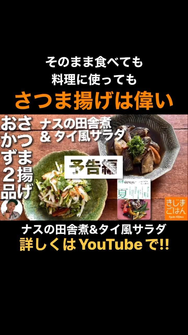 きじまりゅうたのインスタグラム：「【偏愛食材 #さつま揚げ】料理に使っても、そのまま食べても旨いからつい買っちゃう。先日発売された #四季dancyu 夏号で紹介したレシピをおすそわけ！ #ナスの田舎煮 #タイ風サラダ #きじまごはん 火曜金曜に新作レシピ動画をアップ #dancyu」