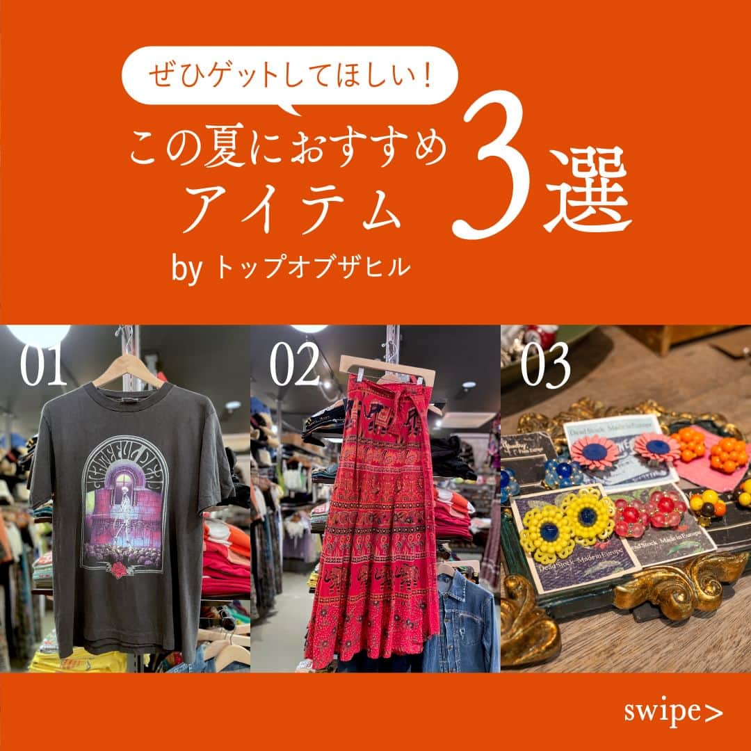吉祥寺PARCOのインスタグラム：「是非ゲットして！ この夏におすすめのアイテム　３選  アメリカやヨーロッパでバイヤーが買い付けてきた古着と、オリジナルブランドも取り扱っているヴィンテージショップ トップオブザヒル。広い店内に所狭しと個性的な服が陳列されていて、時間が経つのを忘れてしまいそう⌚💫 今回は、この夏ゲットしてほしいおすすめアイテムをご紹介します☀  ーーーーーーーーーーーーー 01： 年々人気が高まっているバンドTシャツは、やっぱりヴィンテージがかっこいい！！グレートフル・デッドのTシャツの中でも珍しいデザイン。  バンドTシャツ"GRATFUL DEAD”　18,480円  ーーーーーーーーーーーーー 02： エスニックな柄のラップスカートは、上質なインド綿100％のさらりとした肌触りは、汗が気になりがちな夏にピッタリ。パンツと合わせたコーディネートが男女ともにおすすめ！  ヴィンテージラップスカート　7,590円  ーーーーーーーーーーーーー 03： ヨーロッパから買い付けられたヴィンテージのイヤリングやイヤーカフ。アクセサリー類は豊富にあるので、一目惚れするものと出会えそう！  ヴィンテージアクセサリー　4,290円～  @topofthehill_kichijoji 📍B1F  #topofthehill #vintage #vintageclothing #トップオブザヒル #ヴィンテージ #古着 #吉祥寺パルコ #バンドT #GREATFULDEAD #インド綿 #ヴィンテージアクセサリー #夏のおすすめ  ※価格はすべて税込み ※フロア表記はすべて吉祥寺PARCO店 ※商品については店舗へお問い合わせください DESIGN＆ILLUST：megumi kobayashi @megumi_kobayashi_work」