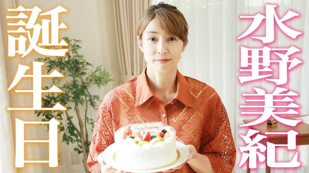 のインスタグラム：「【視聴＆拡散＆チャンネル登録希望】 #YouTube #水野美紀の映画生活 #96 #誕生日   おめでとうございます！  https://www.ytv.co.jp/cinemalife / 読売テレビチャンネルの登録もお願いします！  #水野美紀 @mikimizuno_official  #福澤重文 @jyubun_fukuzawa  #テレビ放送は毎週金曜日22:54から」
